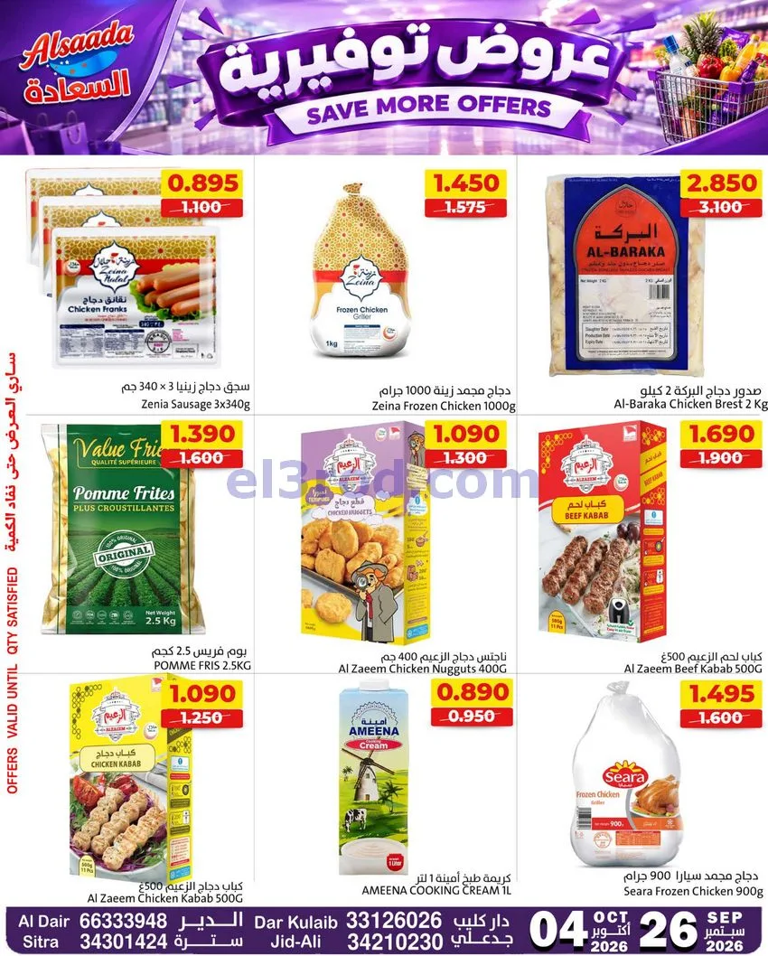 عروض أسواق السعادة البحرين|حتى 4-10-2026