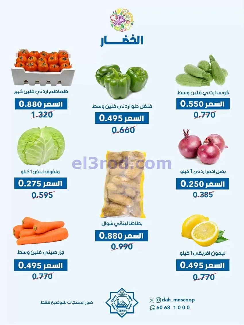 عروض جمعية الضاحية والمنصورية التعاوني|30-9-2026