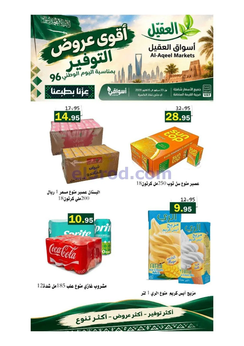 عروض أسواق العقيل السعودية|حتى 6-10-2026