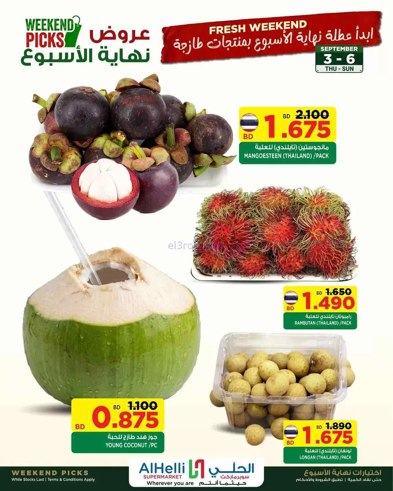 عروض الحلي سوبرماركت البحرين|طازج|حتى 6-9-2026