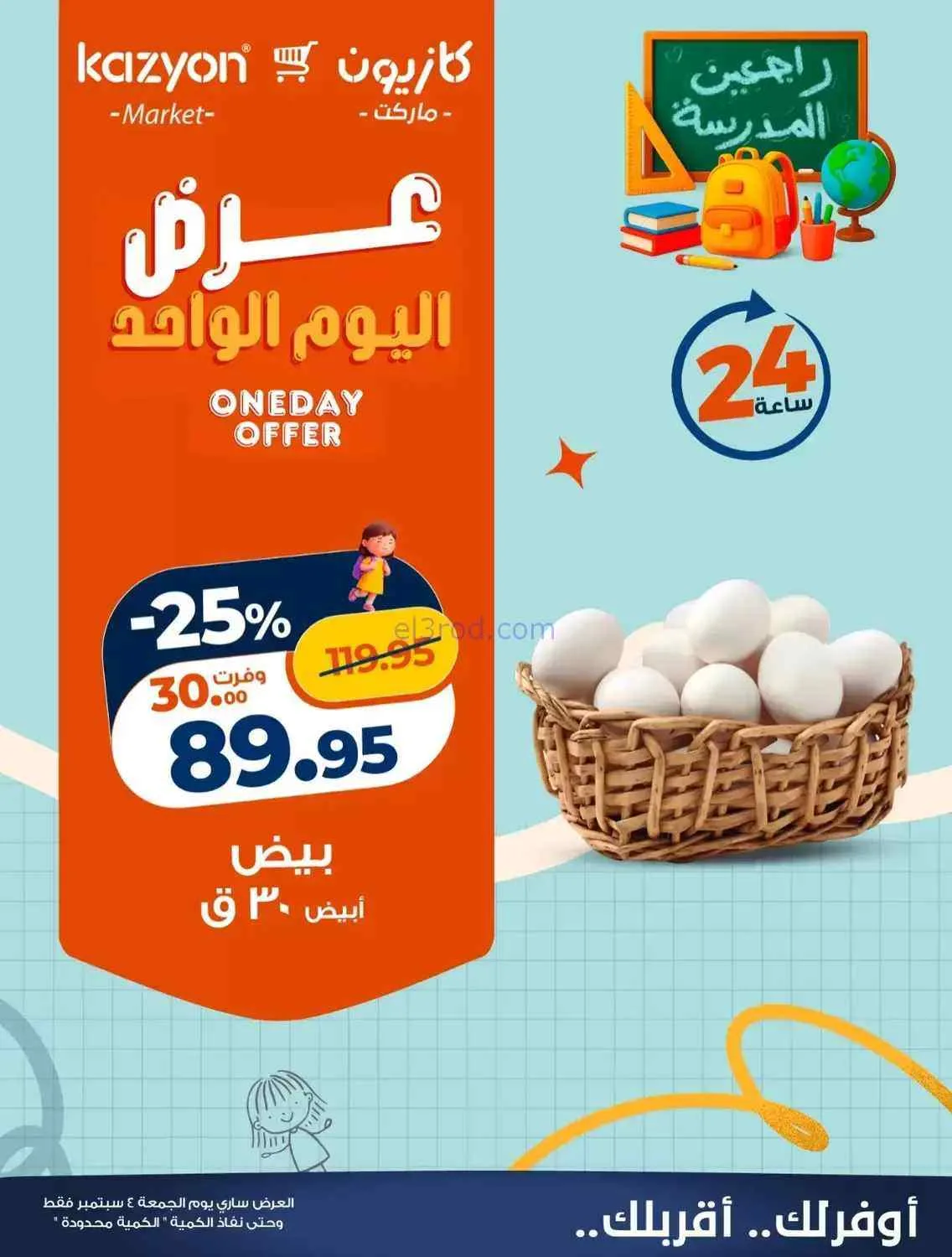 عروض كازيون مصر|4-9-2026|الجمعة