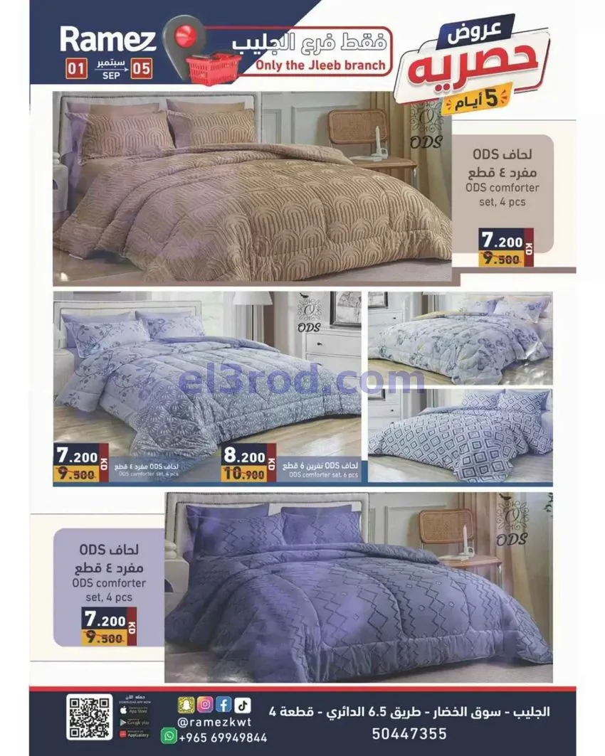 عروض رامز الجليب الكويت|حصرية|1 حتى 5-9-2026