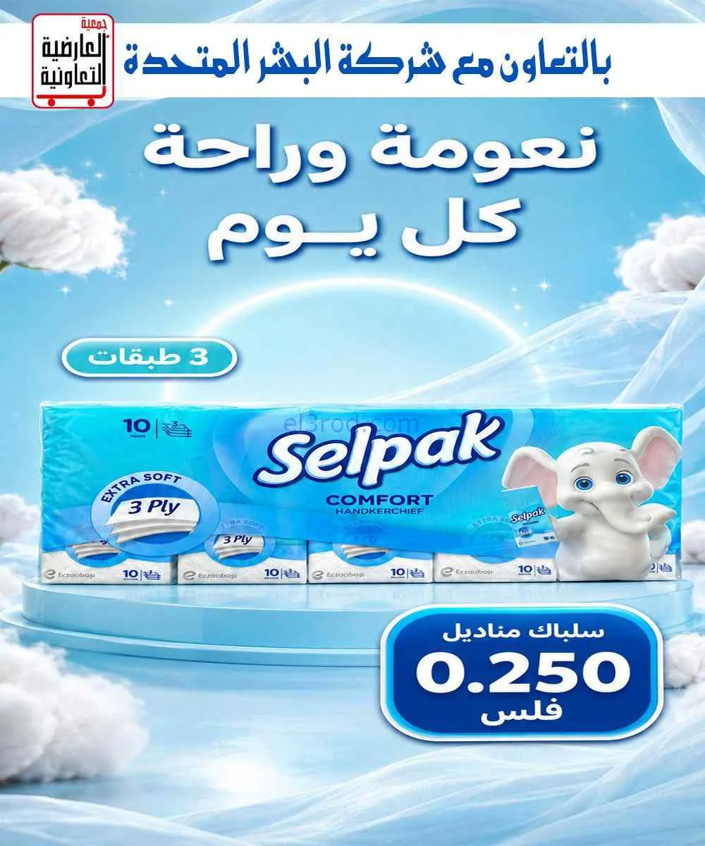 عروض جمعية العارضية التعاونية|5-9-2026