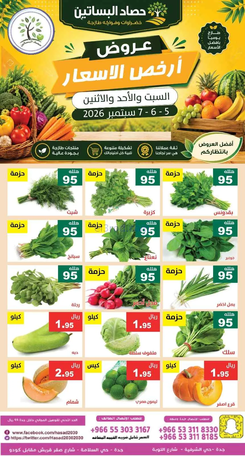 عروض مؤسسة حصاد البساتين السعودية|5 حتى 7-9-2026