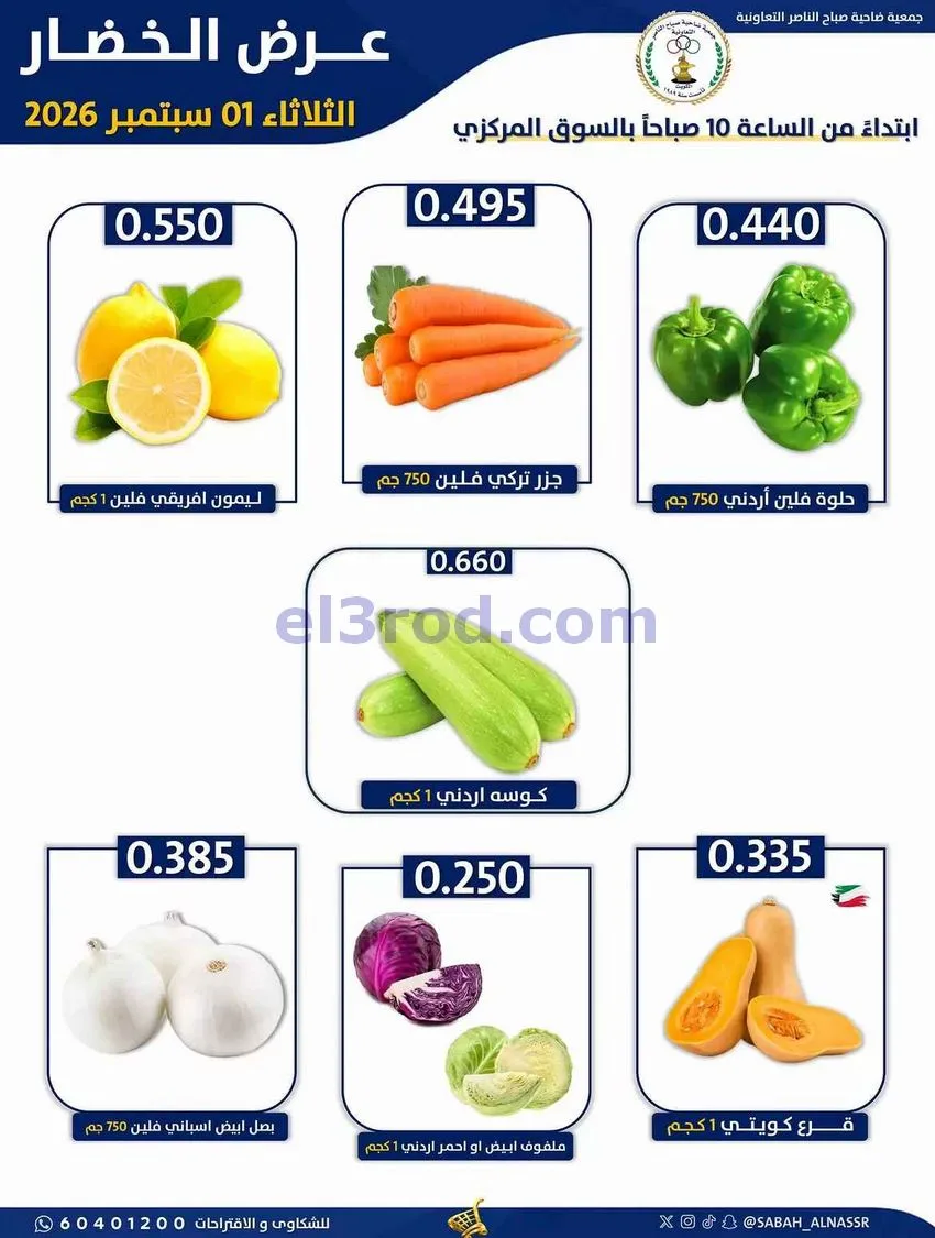 عروض جمعية صباح الناصر التعاونية|1-9-2026