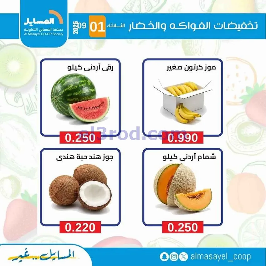 عروض جمعية المسايل التعاونية|1-9-2026