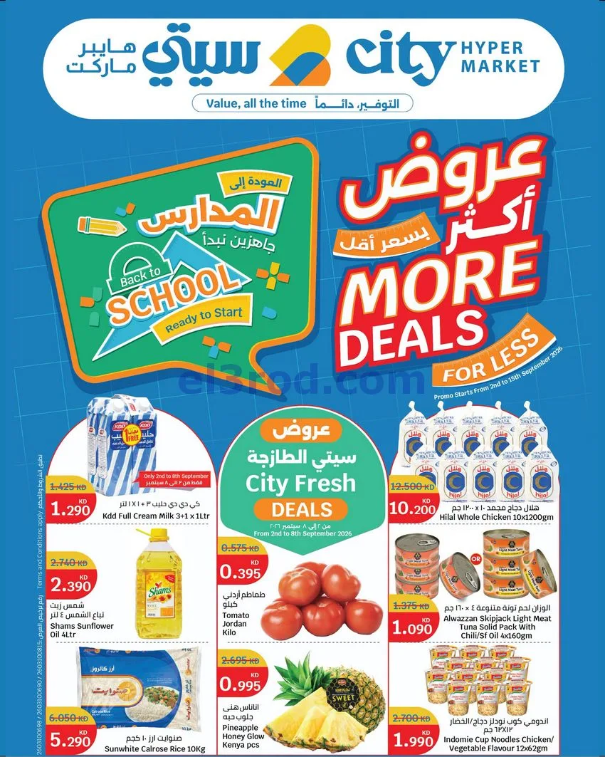 عروض سيتى ماركت كويت|عروض بسعر أقل|حتى 15-9-2026