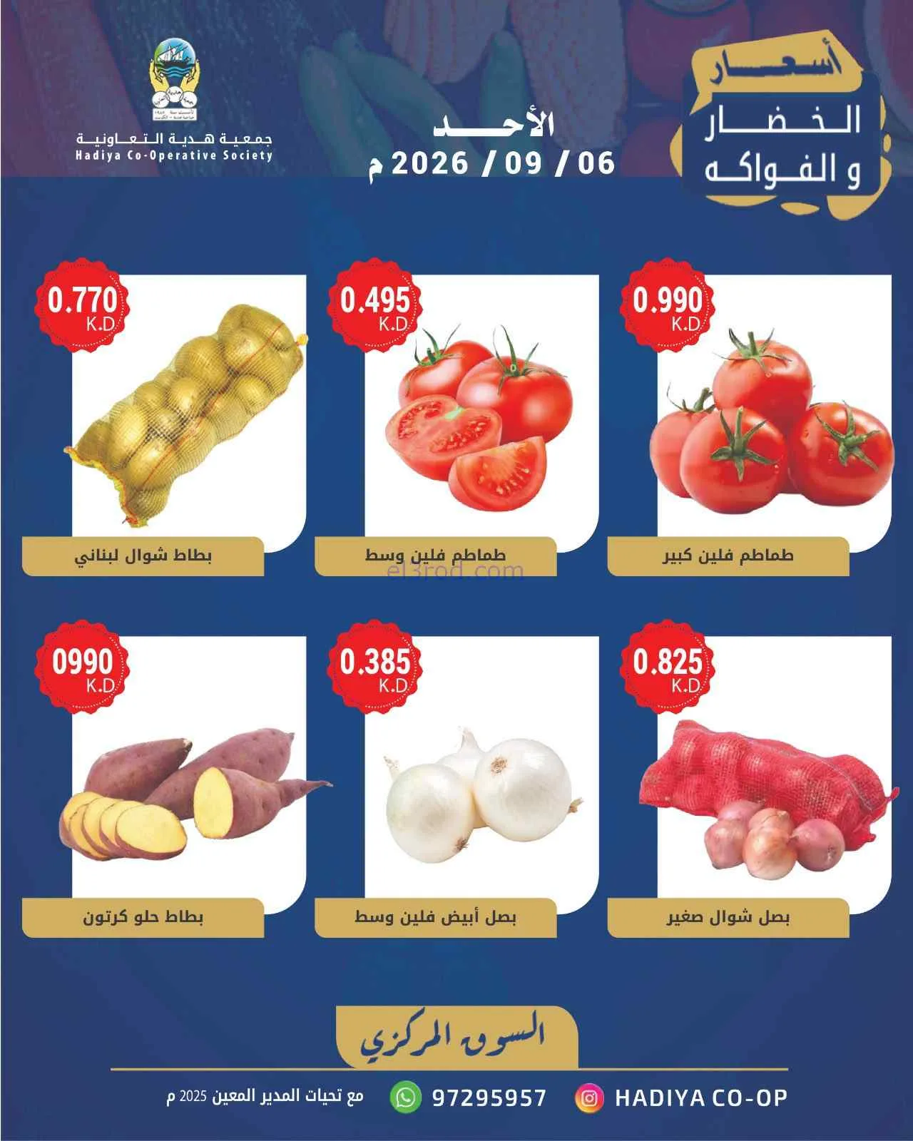 عروض جمعية هدية التعاونية|6-9-2026