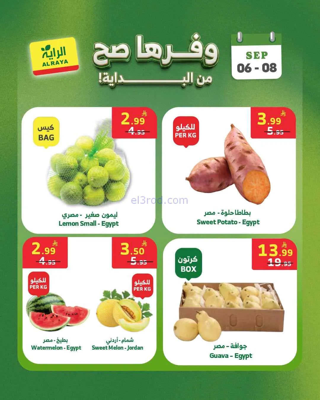 عروض الراية السعودية|6 حتى 8-9-2026