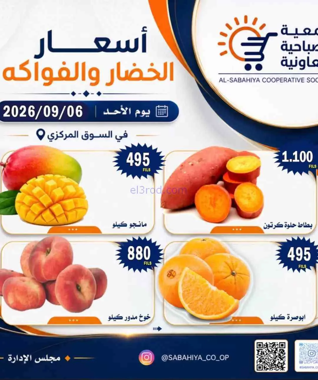 عروض جمعية الصباحية التعاونية|6-9-2026