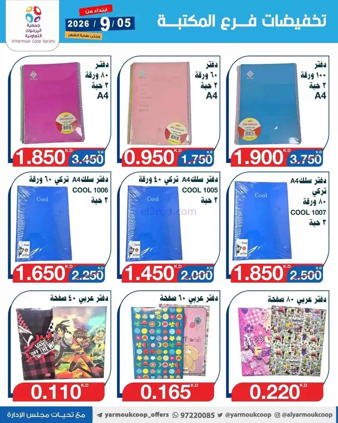 عروض جمعية اليرموك الكويت|المكتبة|حتى 30-9-2026