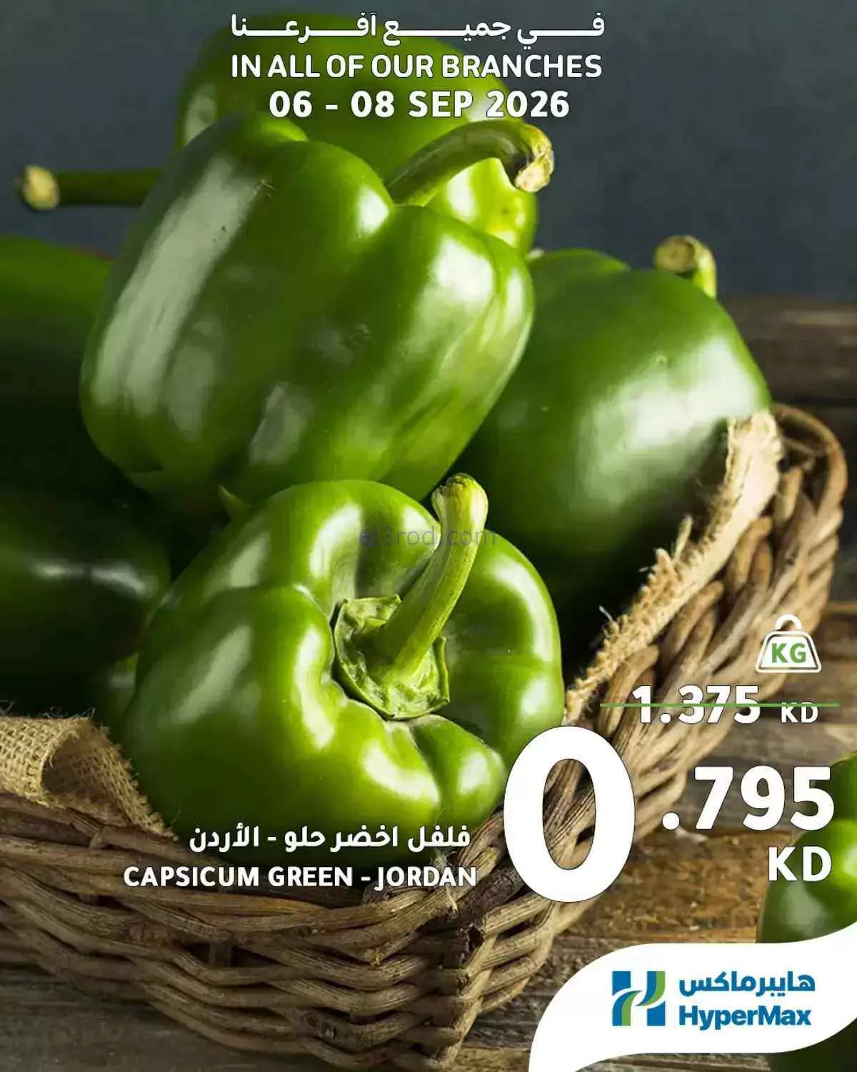 عروض هايبرماكس الكويت|6 حتى 8-9-2026