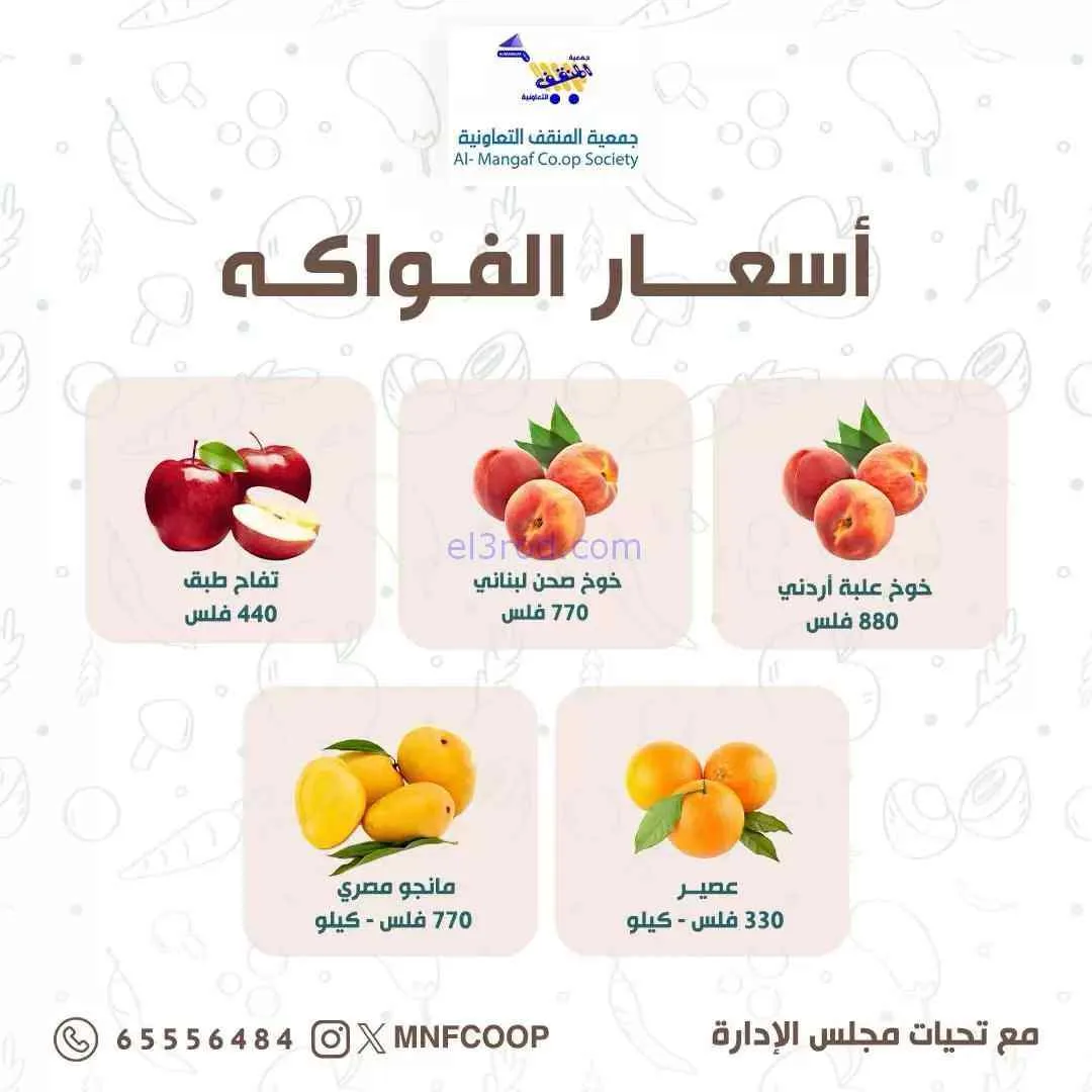 عروض جمعية المنقف التعاونية|6-9-2026