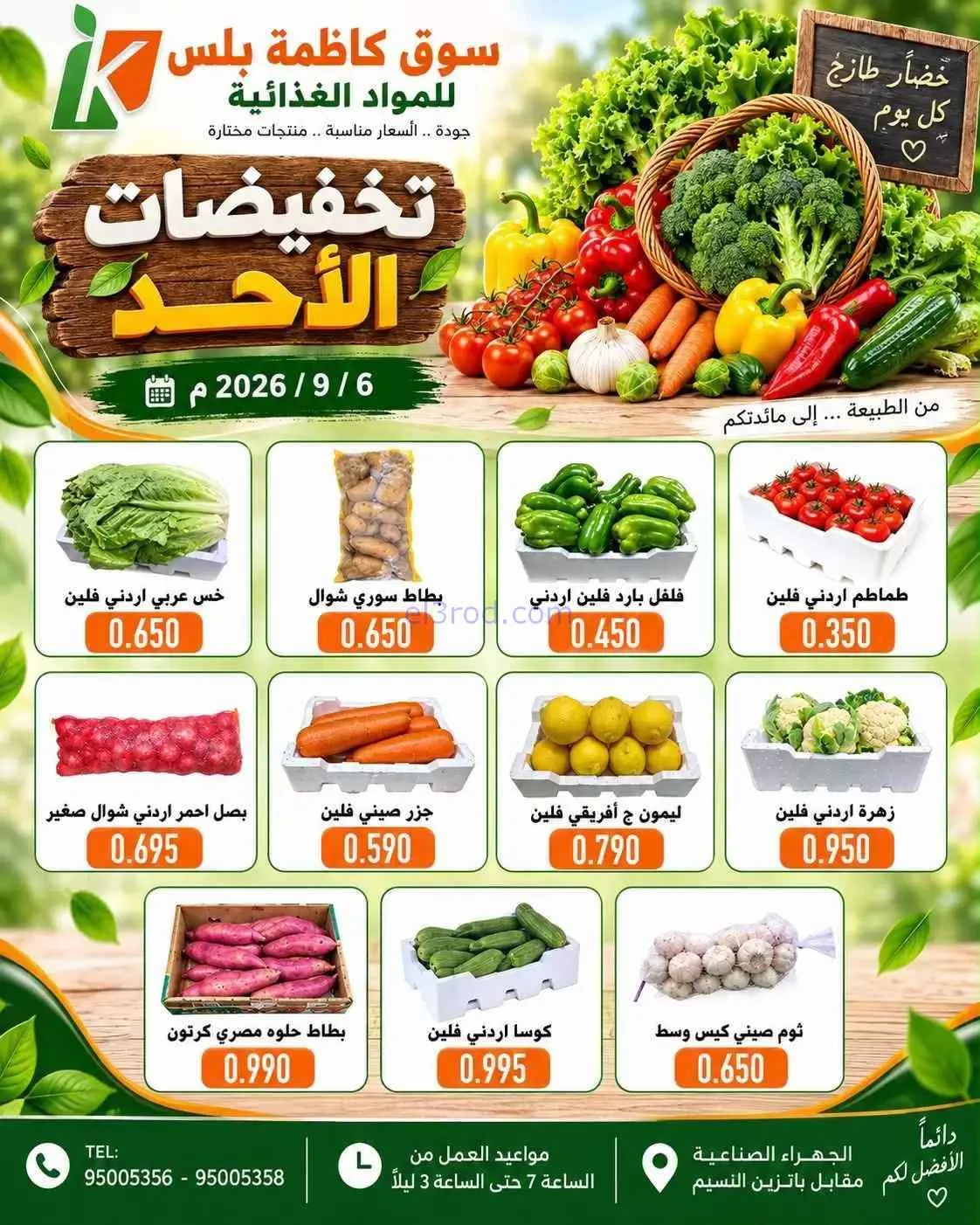 عروض سوق كاظمة بلس للمواد الغذائية كويت|6-9-2026