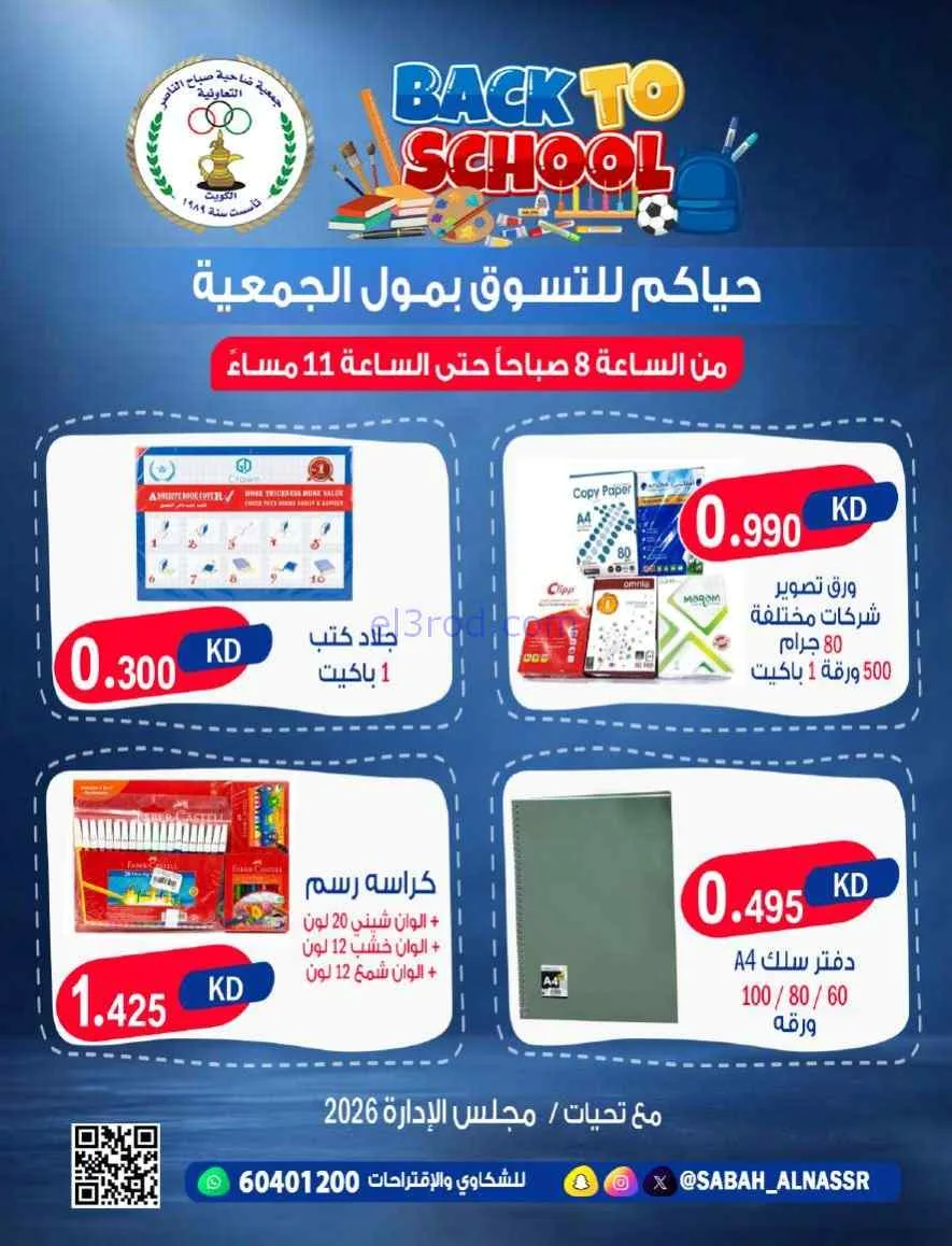 عروض جمعية صباح الناصر تعاونية|مدرسة|من 6-9-2026