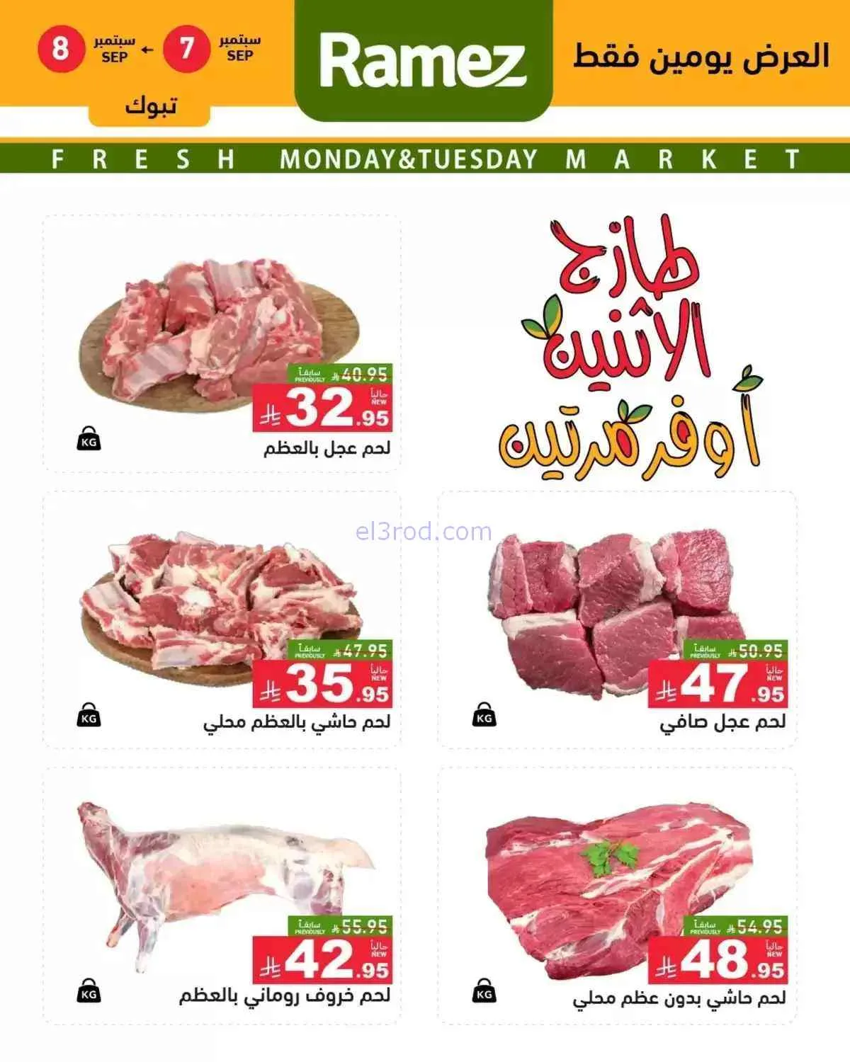 عروض رامز السعودية|7 حتى 8-9-2026