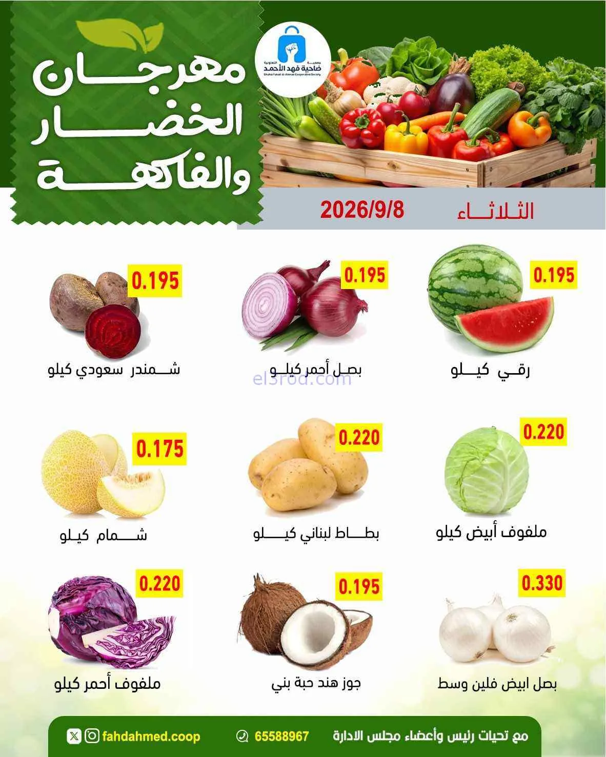 عروض جمعية فهد الأحمد التعاونية|8-9-2026