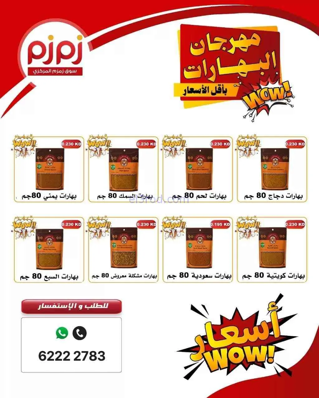 عروض أسواق زمزم المركزية الكويت|7-9-2026