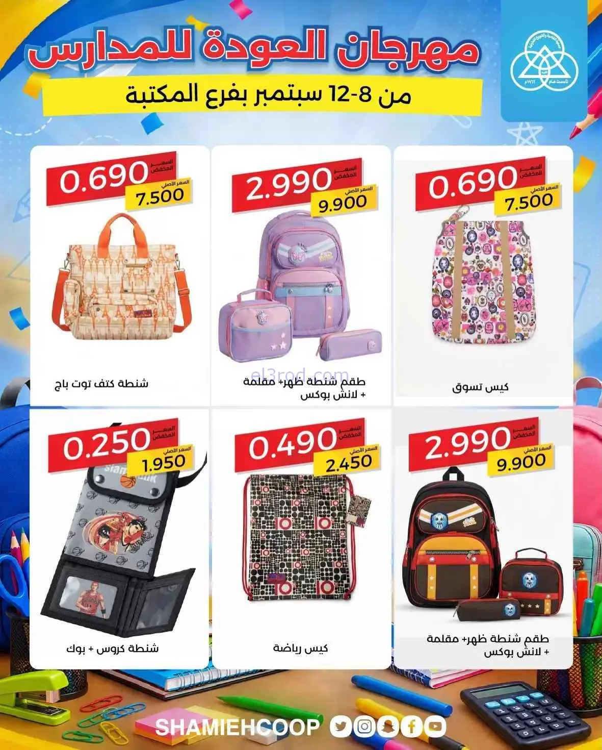 عروض جمعية الشامية والشويخ تعاون|8 حتى 12-9-2026