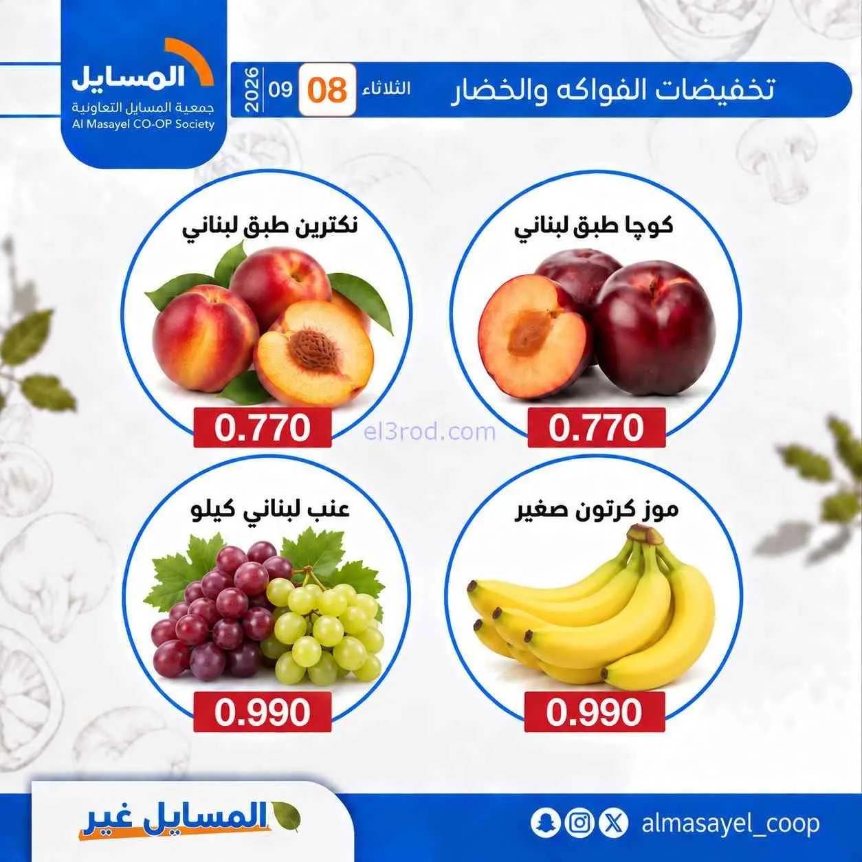 عروض جمعية المسايل التعاونية|8-9-2026