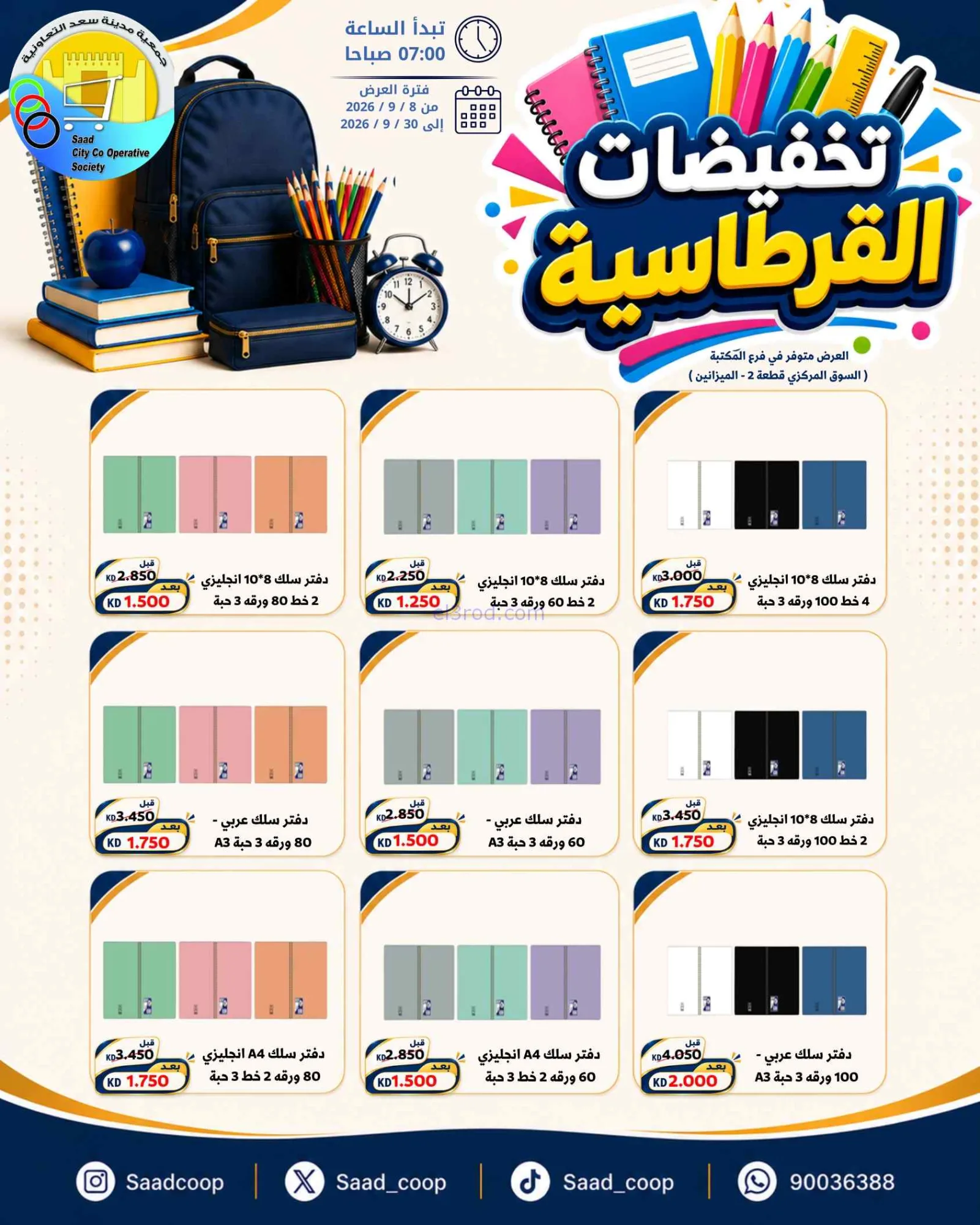 عروض جمعية سعد العبد الله تعاوني|8 حتى 30-9-2026