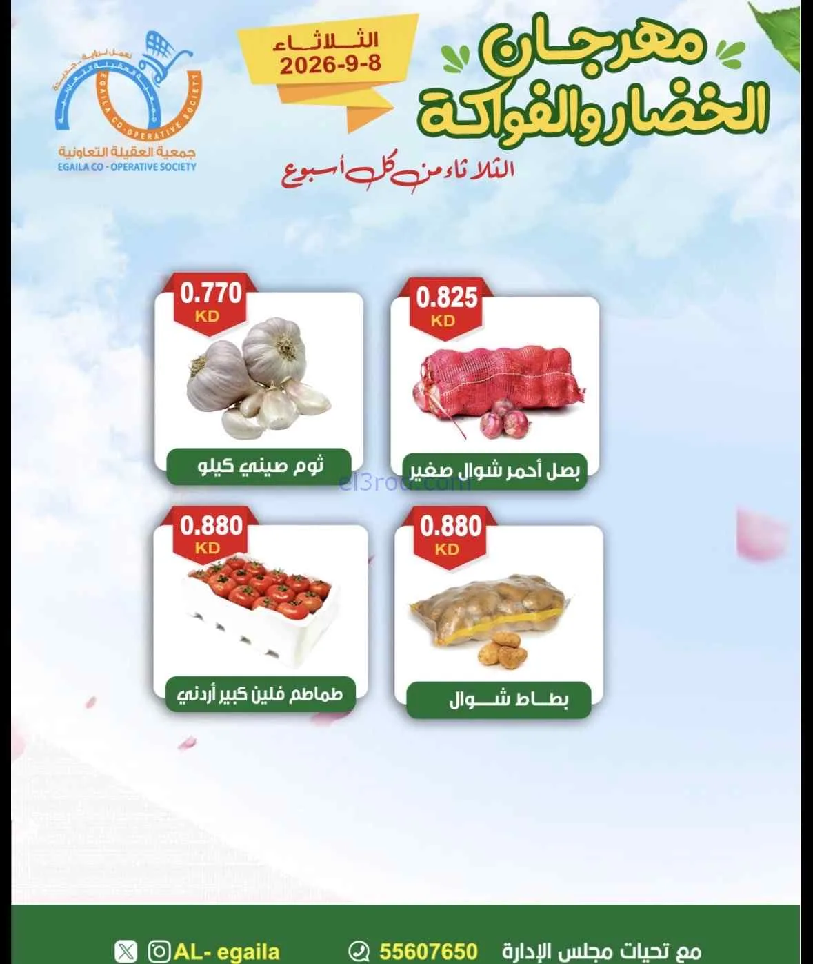 عروض جمعية العقيلة التعاونية|8-9-2026