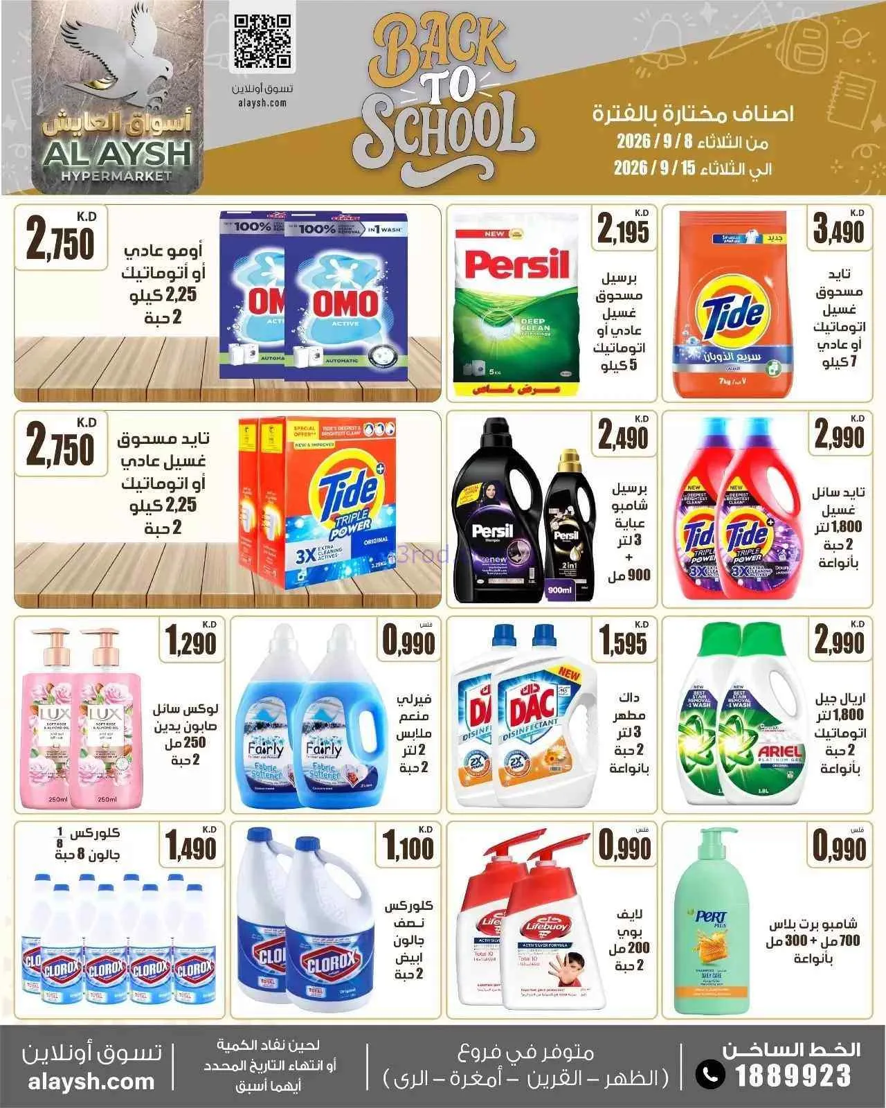 عروض سوق العايش المركزى الكويت|8 حتى 15-9-2026