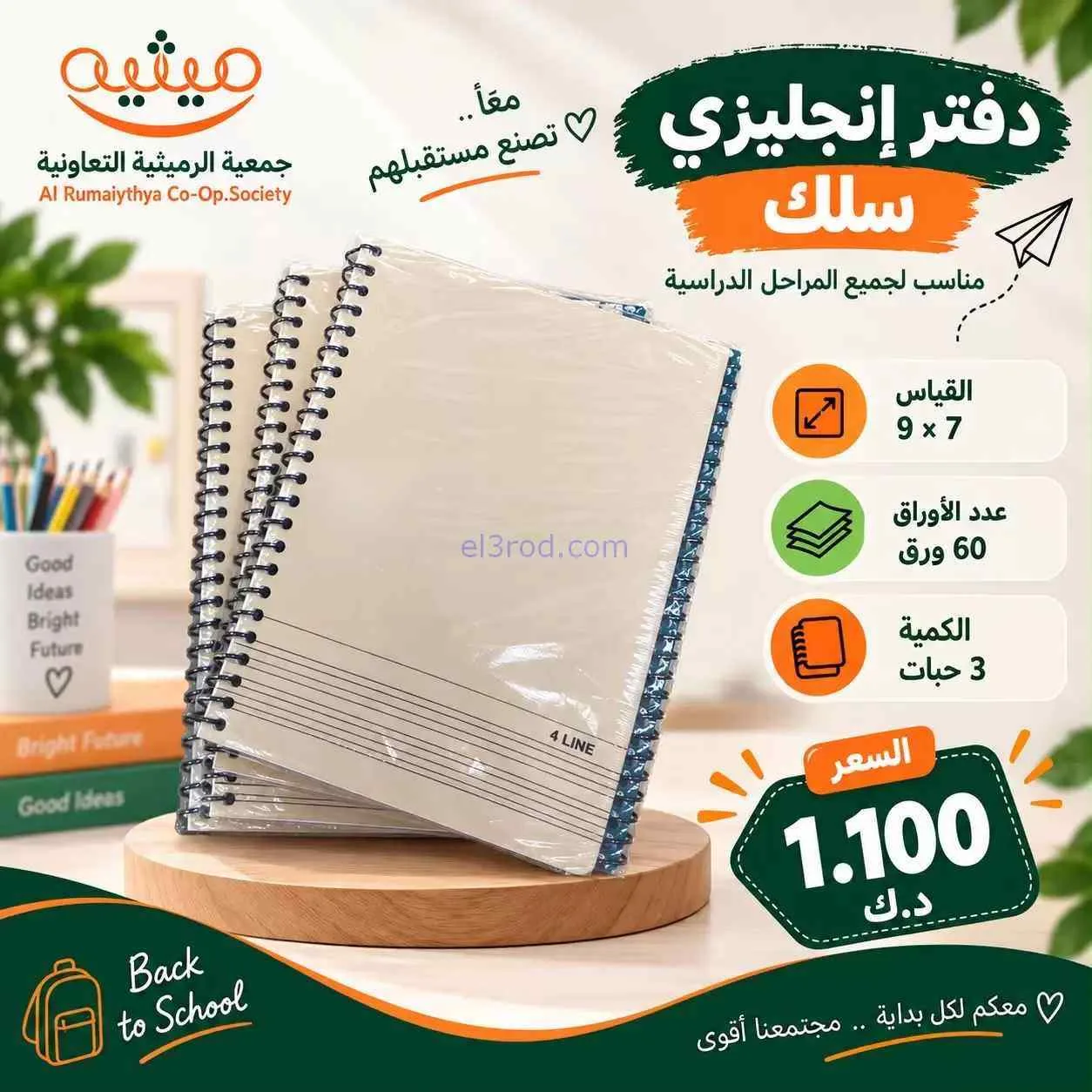 عروض جمعية الرميثية|المدرسة|حتى 30-9-2026
