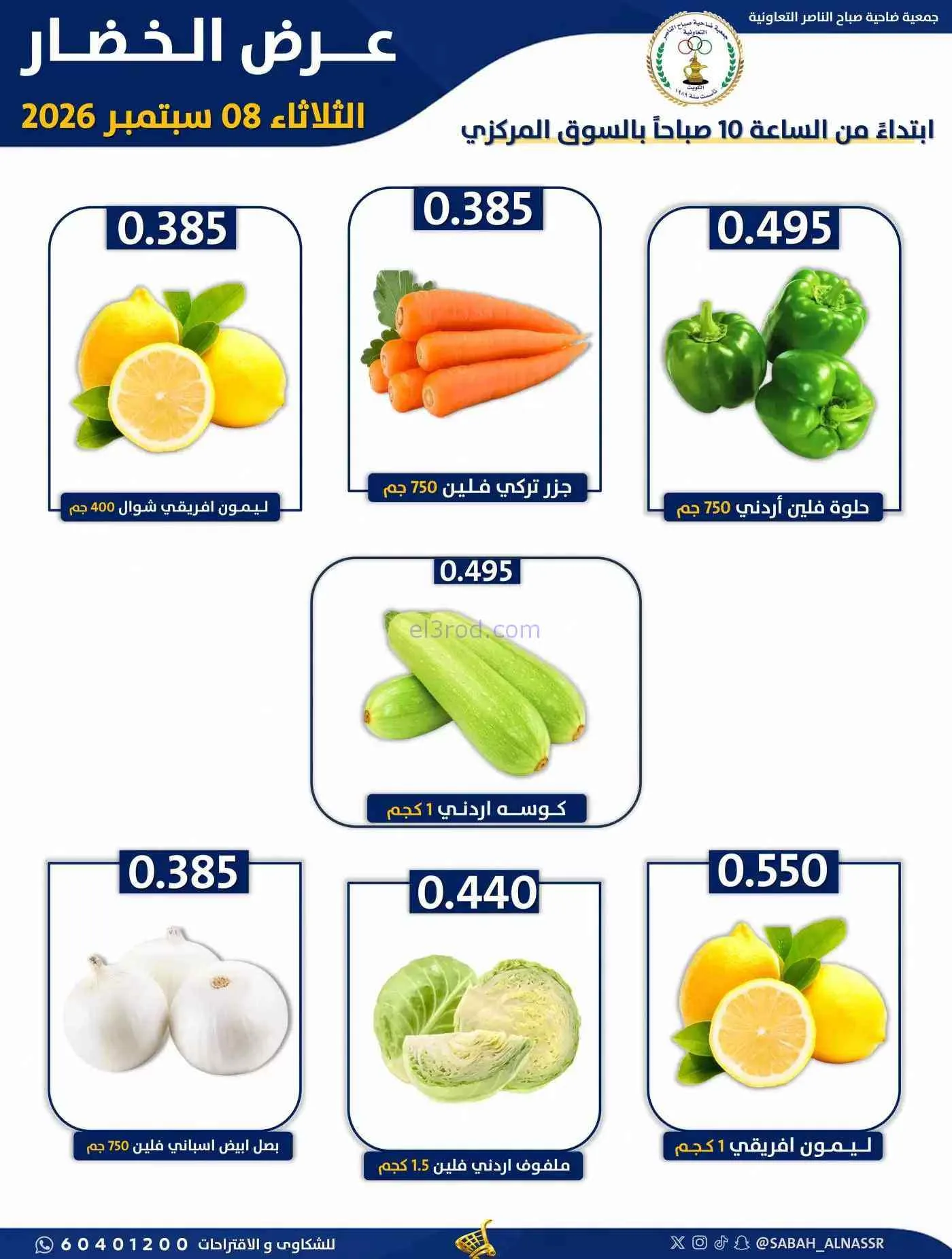 عروض جمعية صباح الناصر التعاونية|8-9-2026