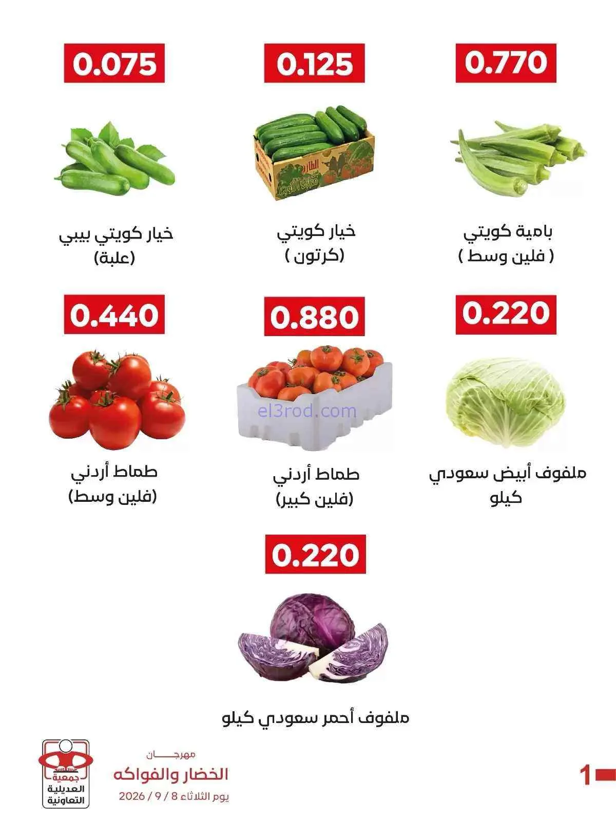 عروض جمعية العديلية التعاونية|8-9-2026