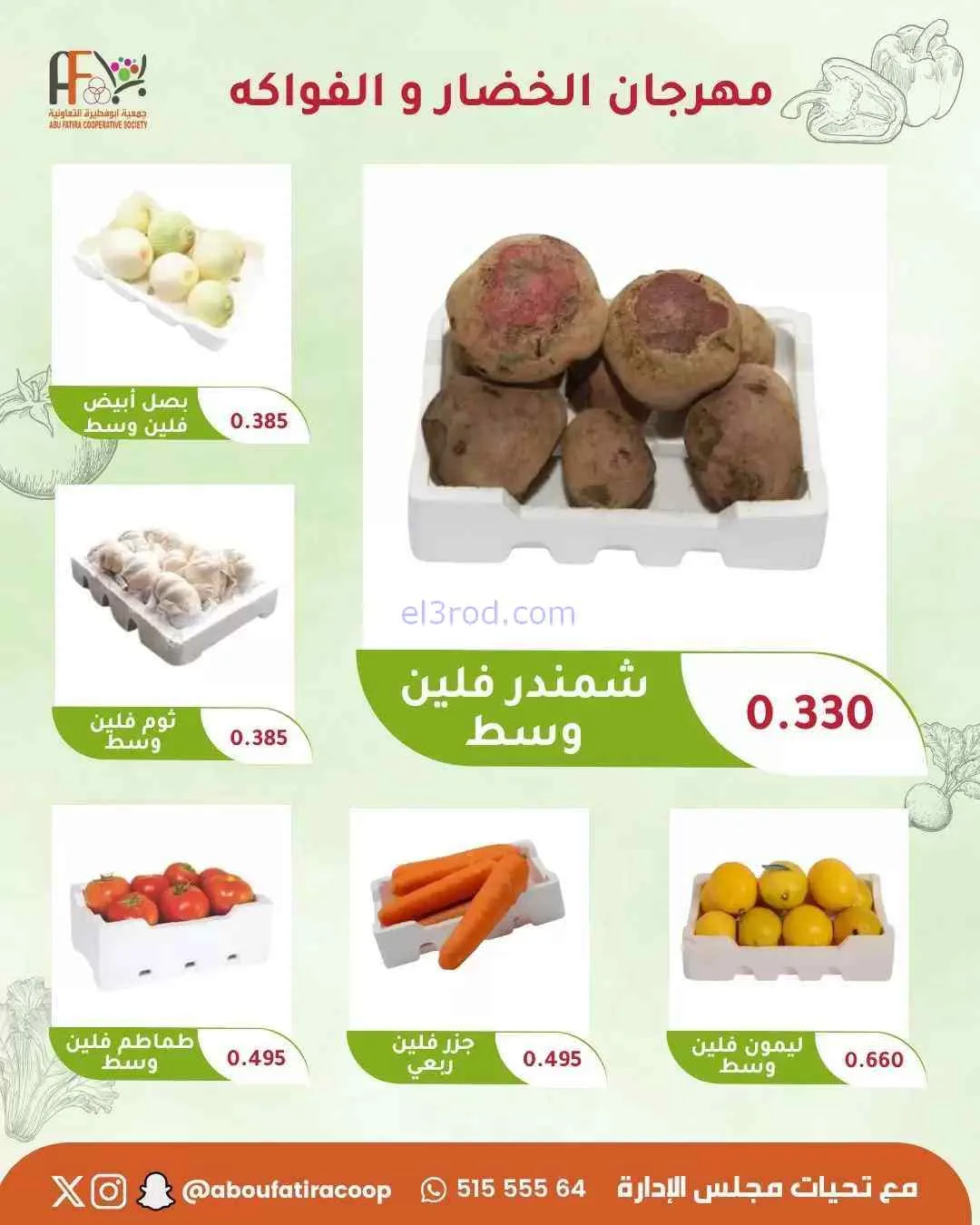 عروض جمعية ابو فطيرة التعاونية|8-9-2026