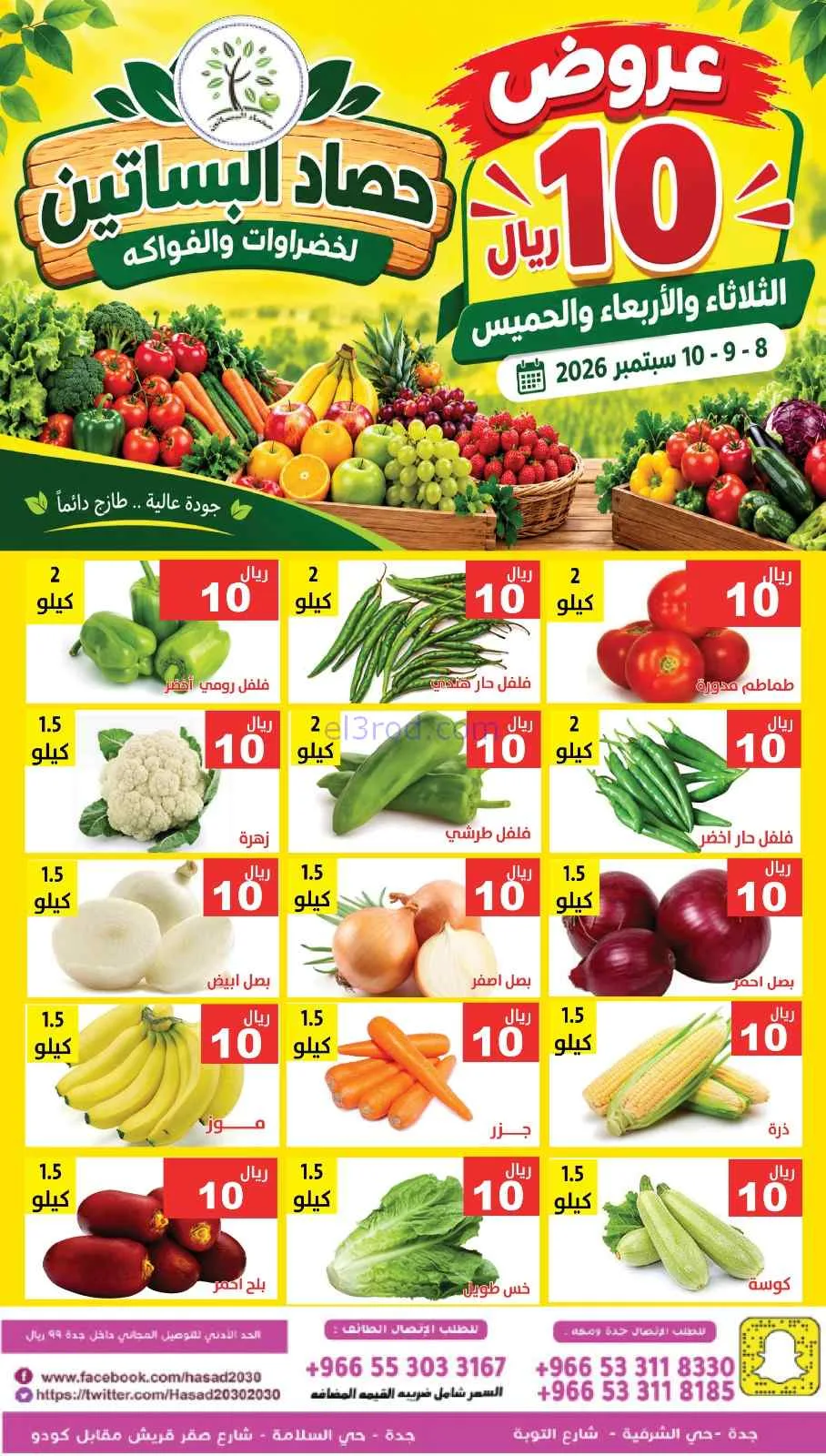 عروض مؤسسة حصاد البساتين السعودي|8 حتى 10-9-2026
