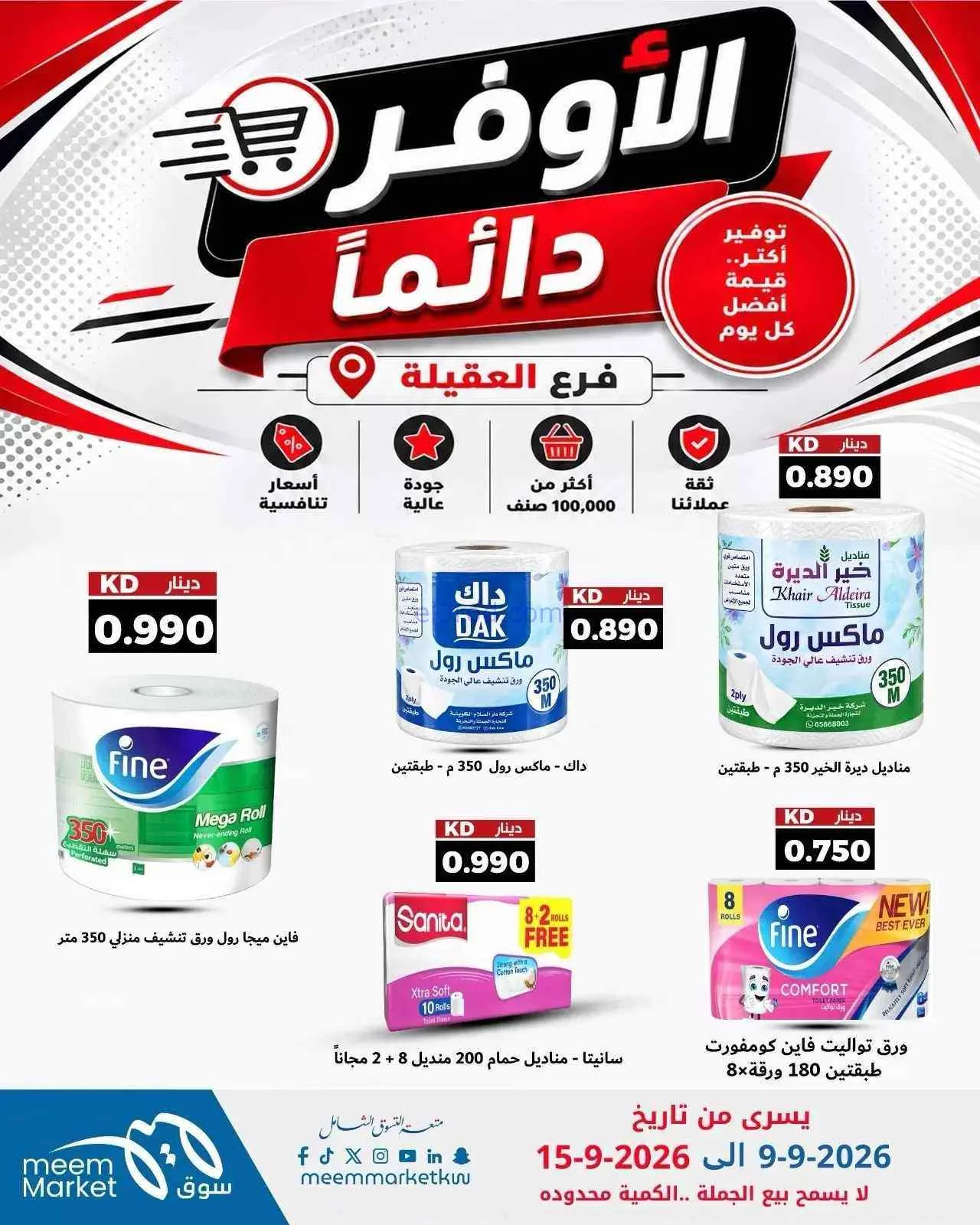 عروض سوق ميم العقيلة|أوفر دائما|9 حتى 15-9-2026