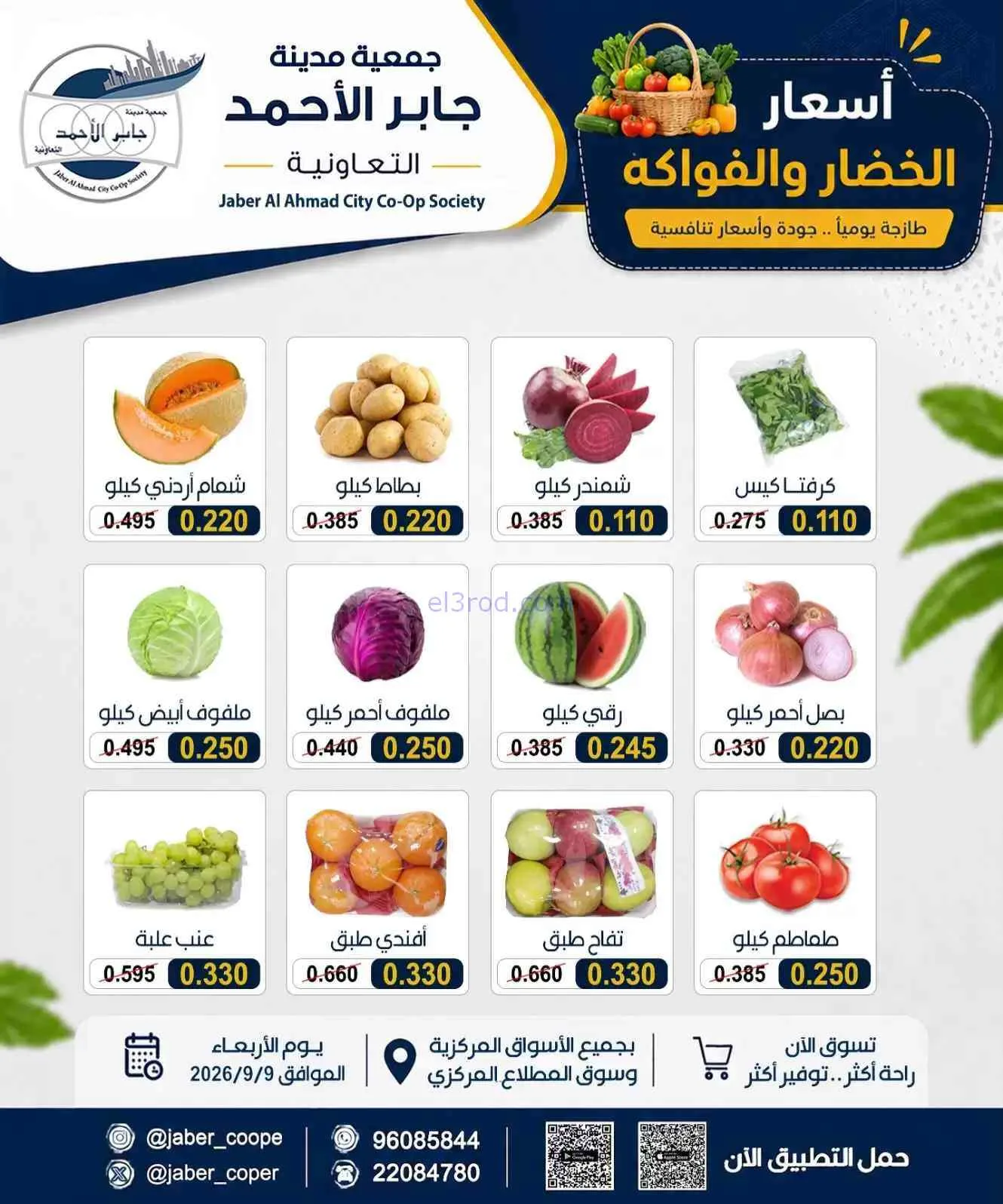 عروض جمعية جابر الأحمد التعاونية|9-9-2026