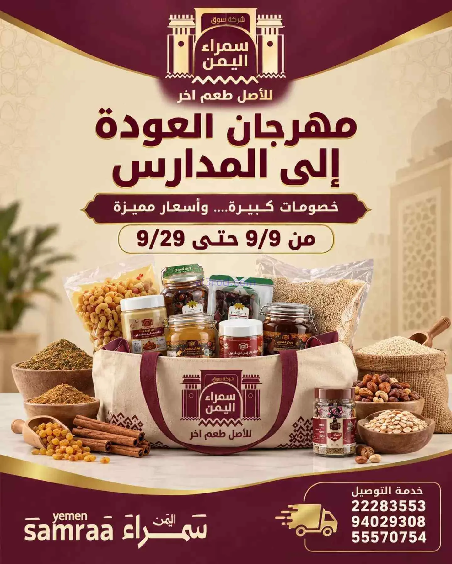 عروض سوق سمراء اليمن الكويت|9 حتى 29-9-2026