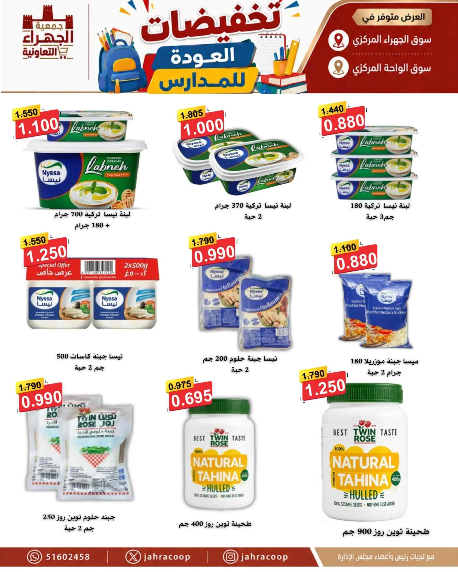 عروض جمعية الجهراء التعاونية|9 حتى 16-9-2026