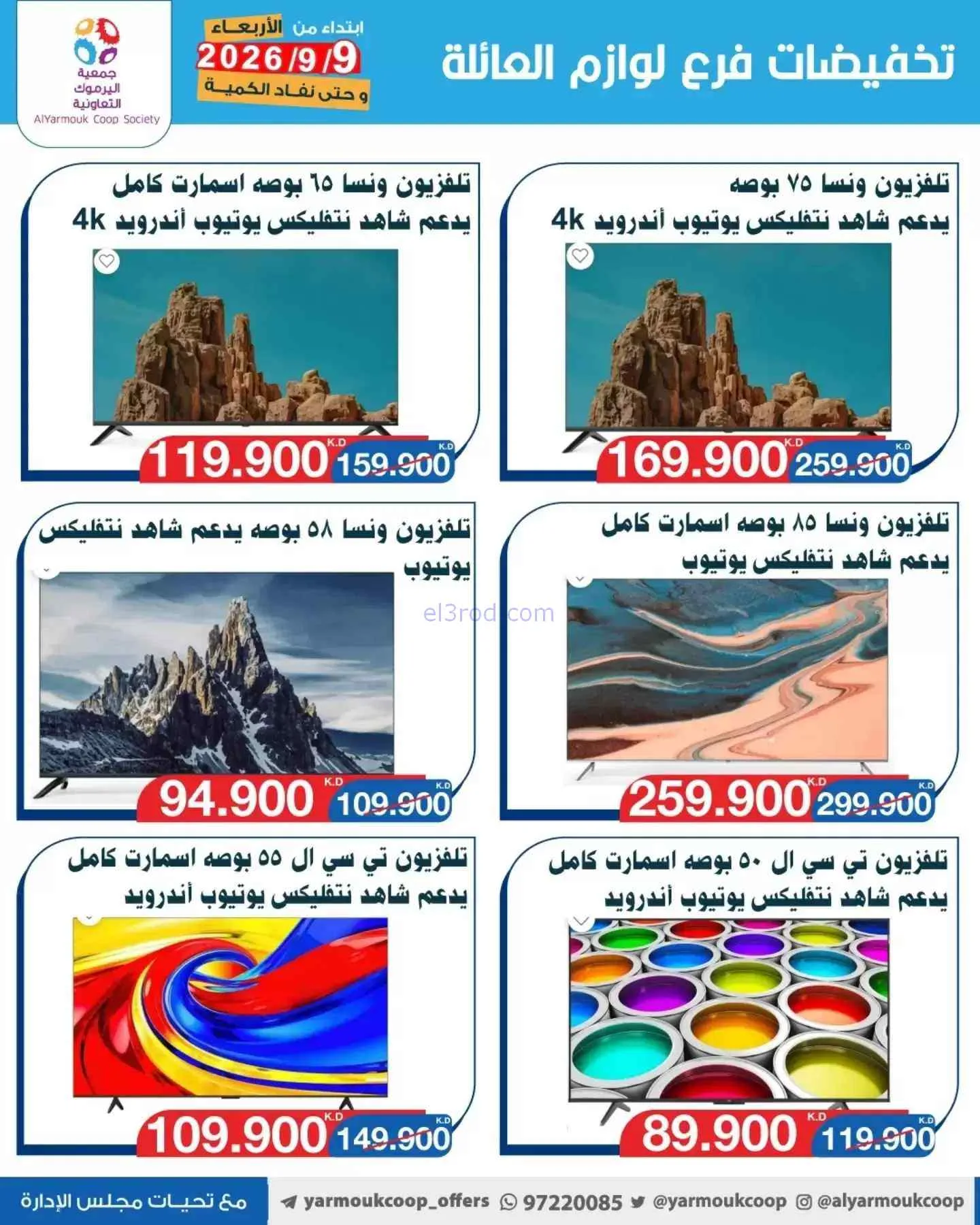 عروض جمعية اليرموك التعاونية|9-9-2026