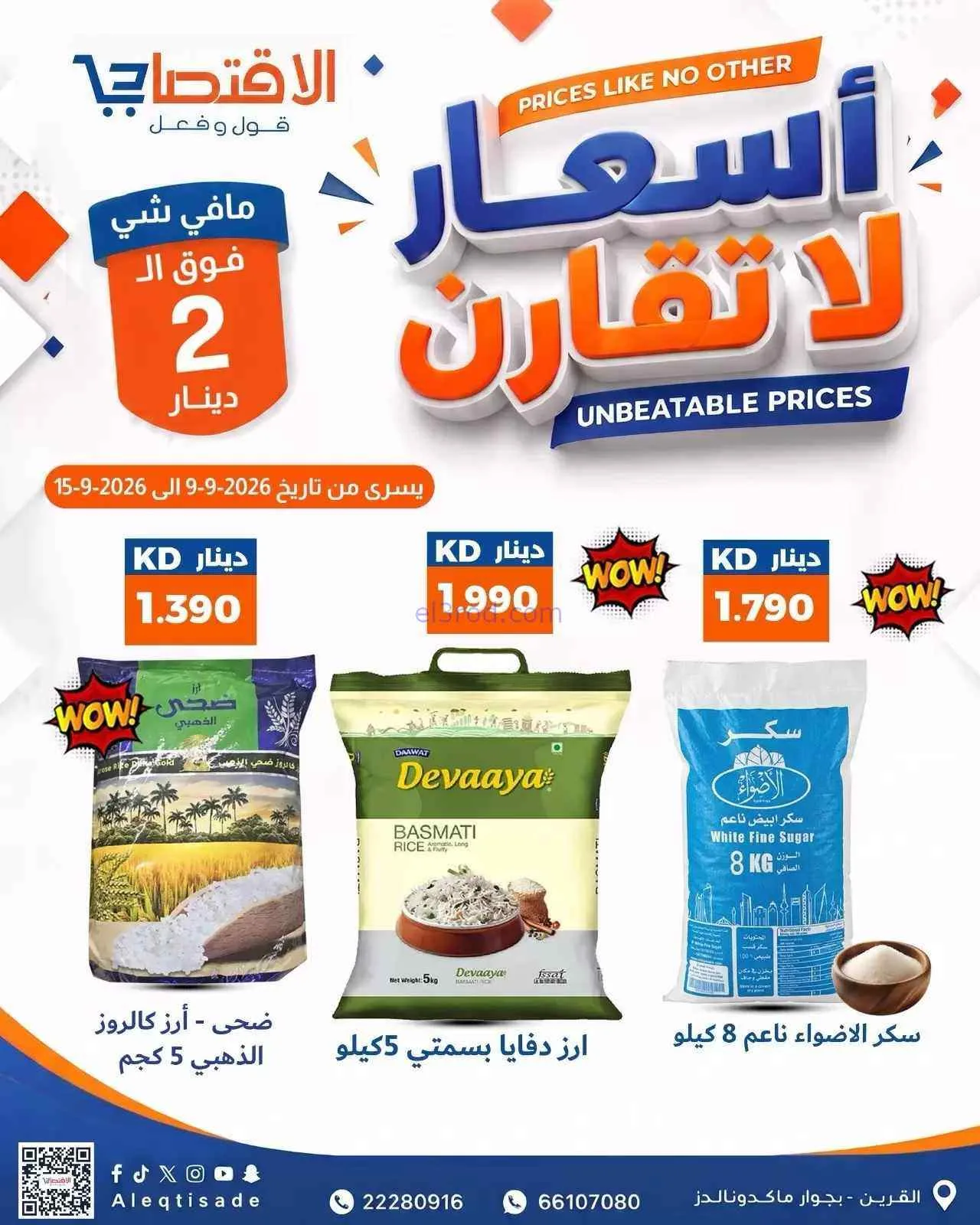 عروض سوق الاقتصادي الكويت|9 حتى 15-9-2026
