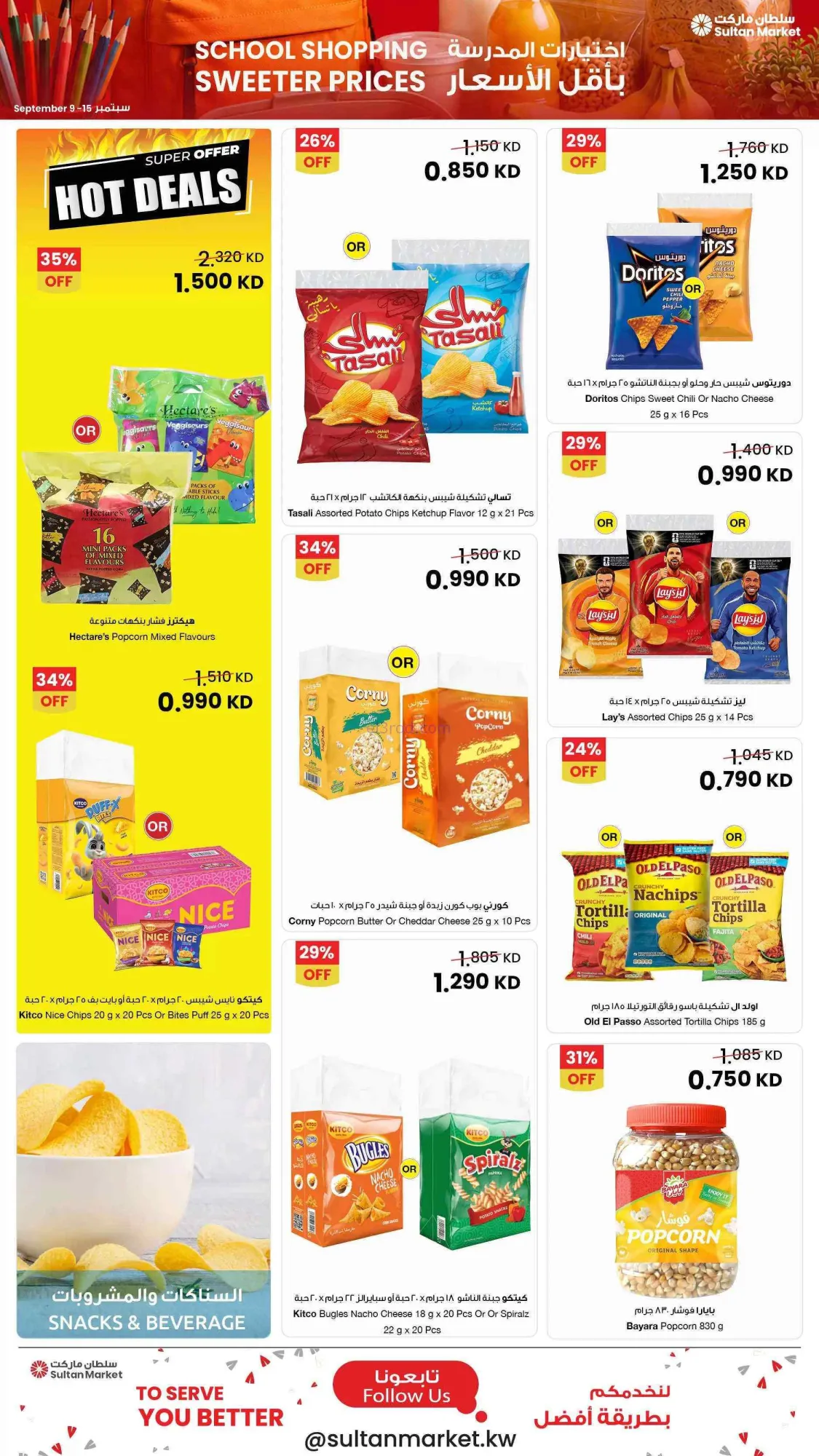 عروض سلطان ماركت الكويت|اقل سعر|9 حتى 15-9-2026