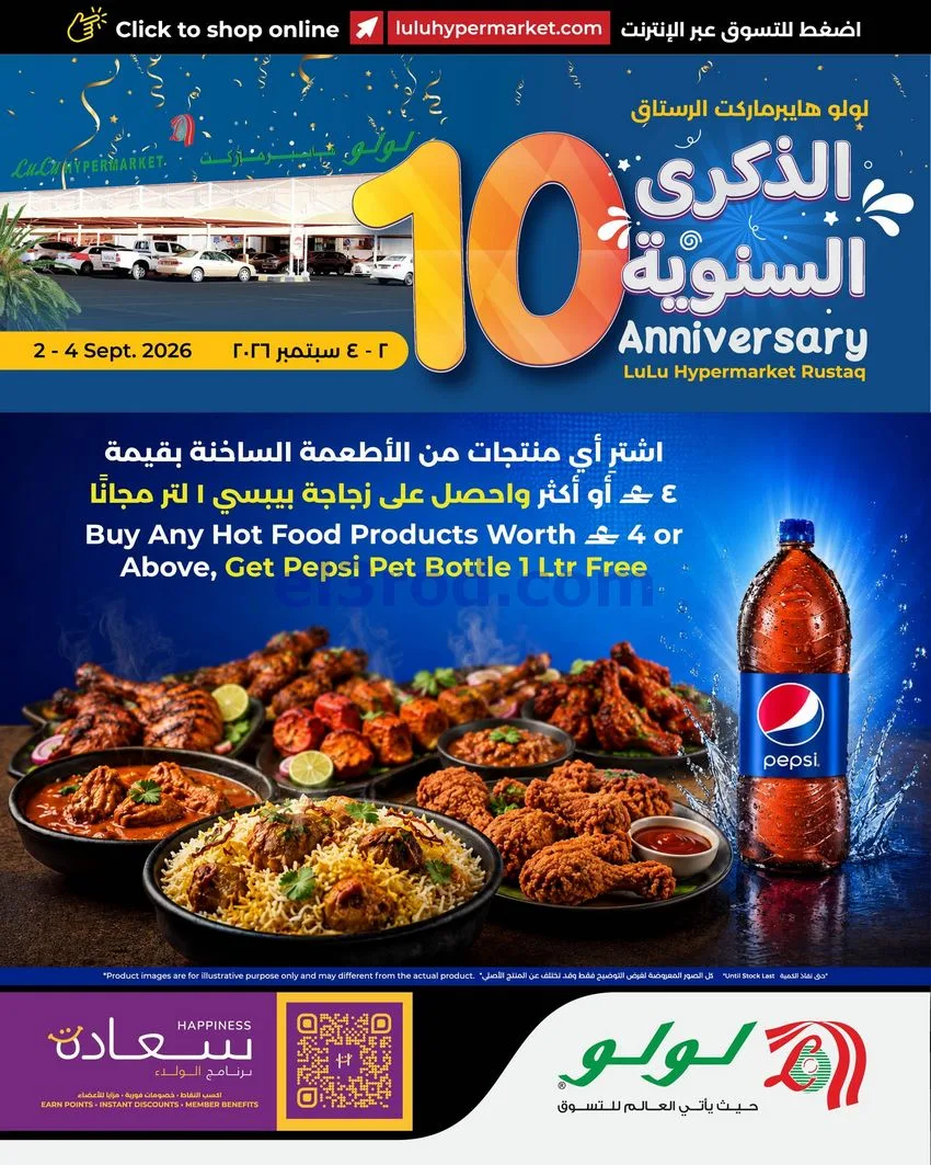 عروض لولو الرستاق عمان|ذكرى سنوية|2 حتى 4-9-2026