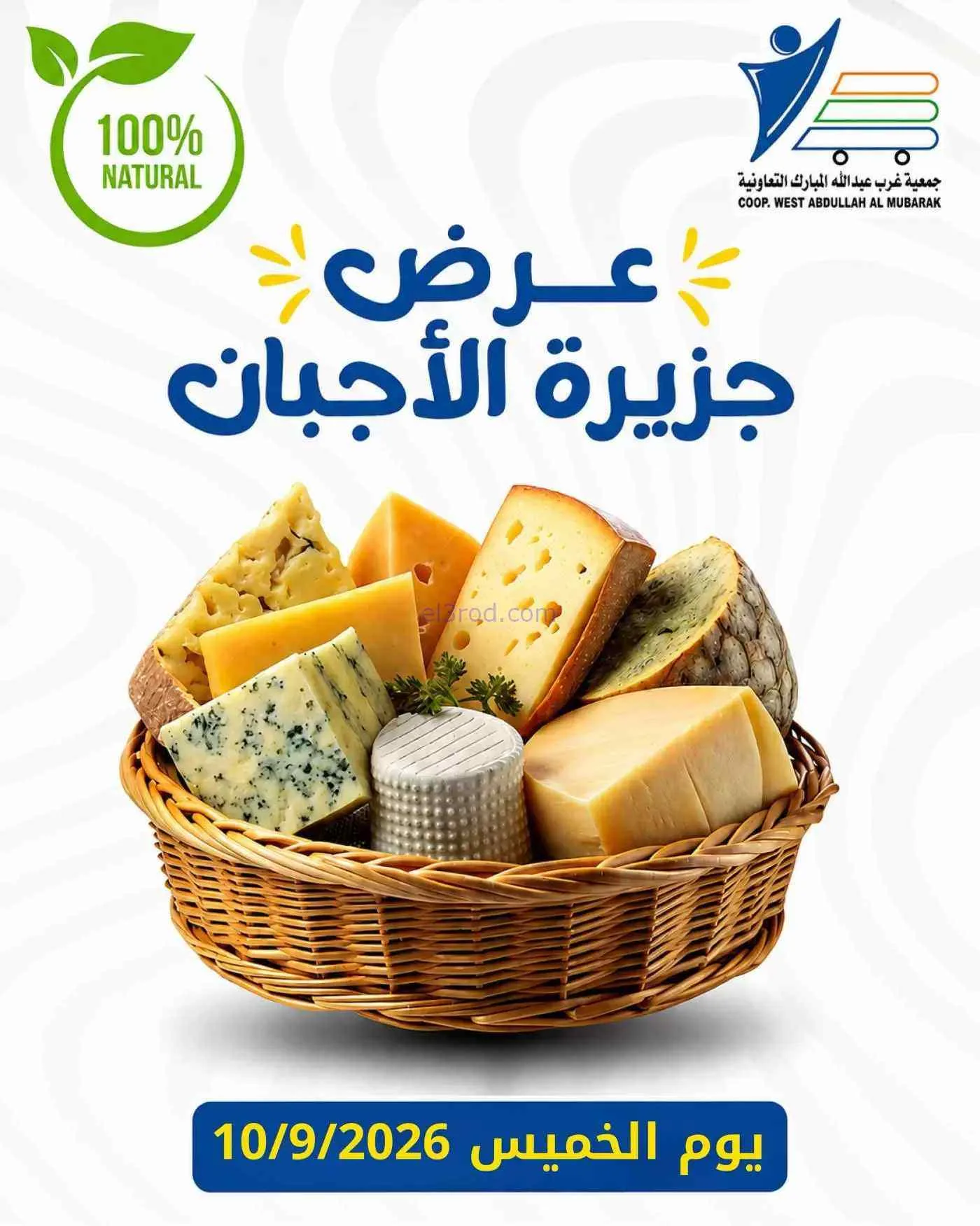 عروض جمعية غرب عبد الله المبارك|أجبان|10-9-2026