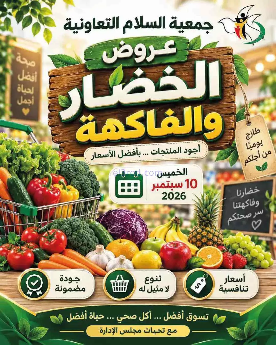 عروض جمعية السلام التعاونية|10-9-2026