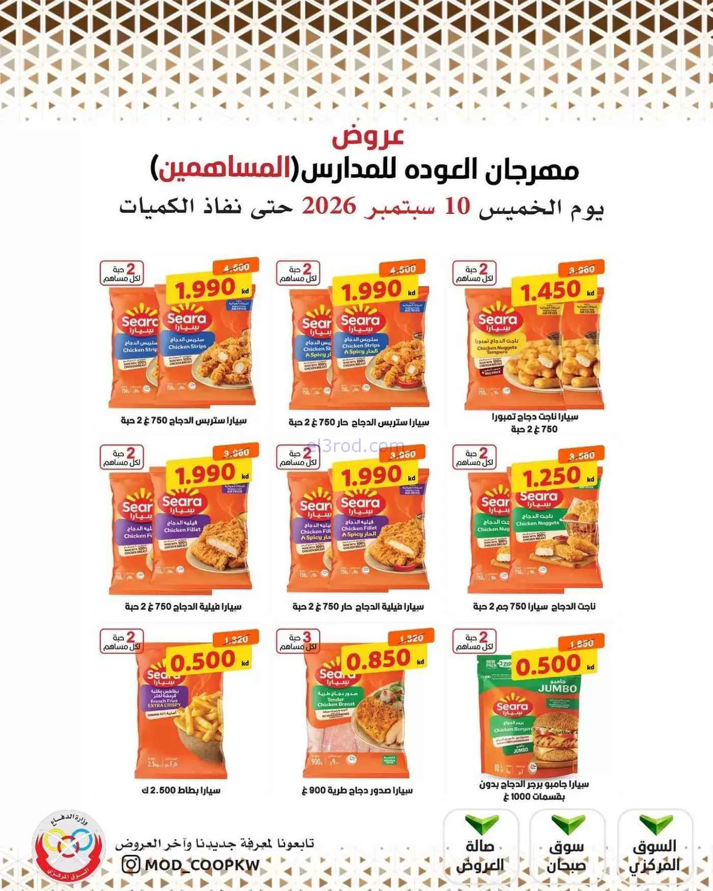 عروض جمعية وزارة الدفاع الإستهلاكية|10-9-2026