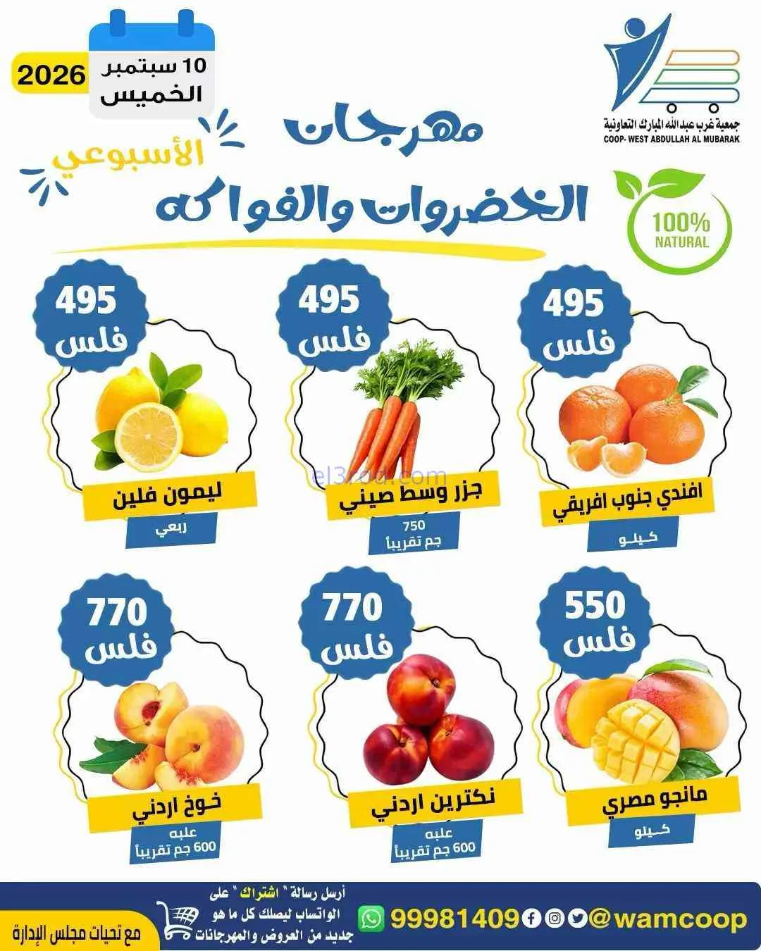عروض جمعية غرب عبدالله المبارك تعاونية|10-9-2026
