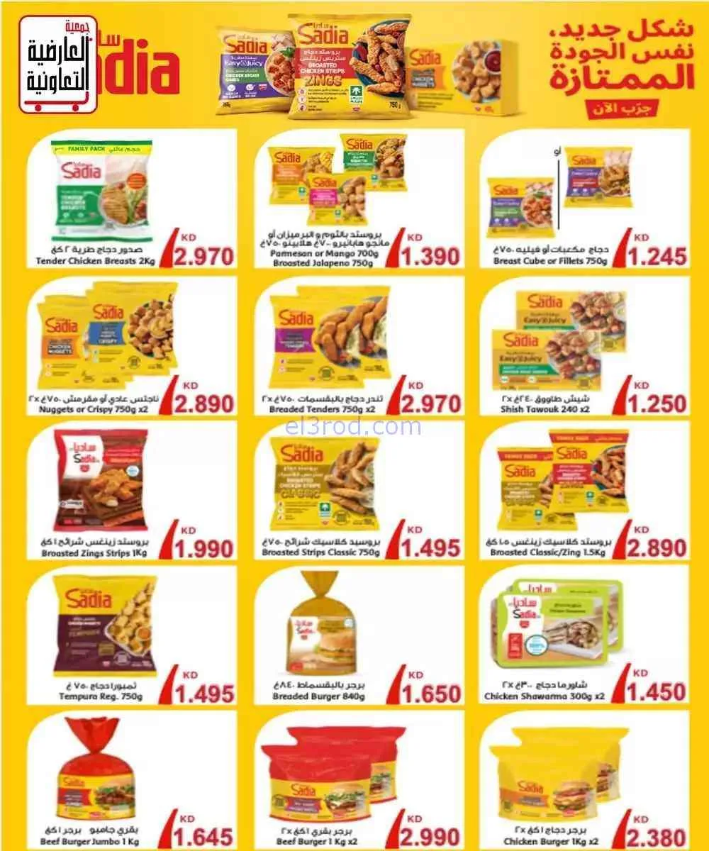 عروض جمعية العارضية التعاونية|10 حتى 12-9-2026