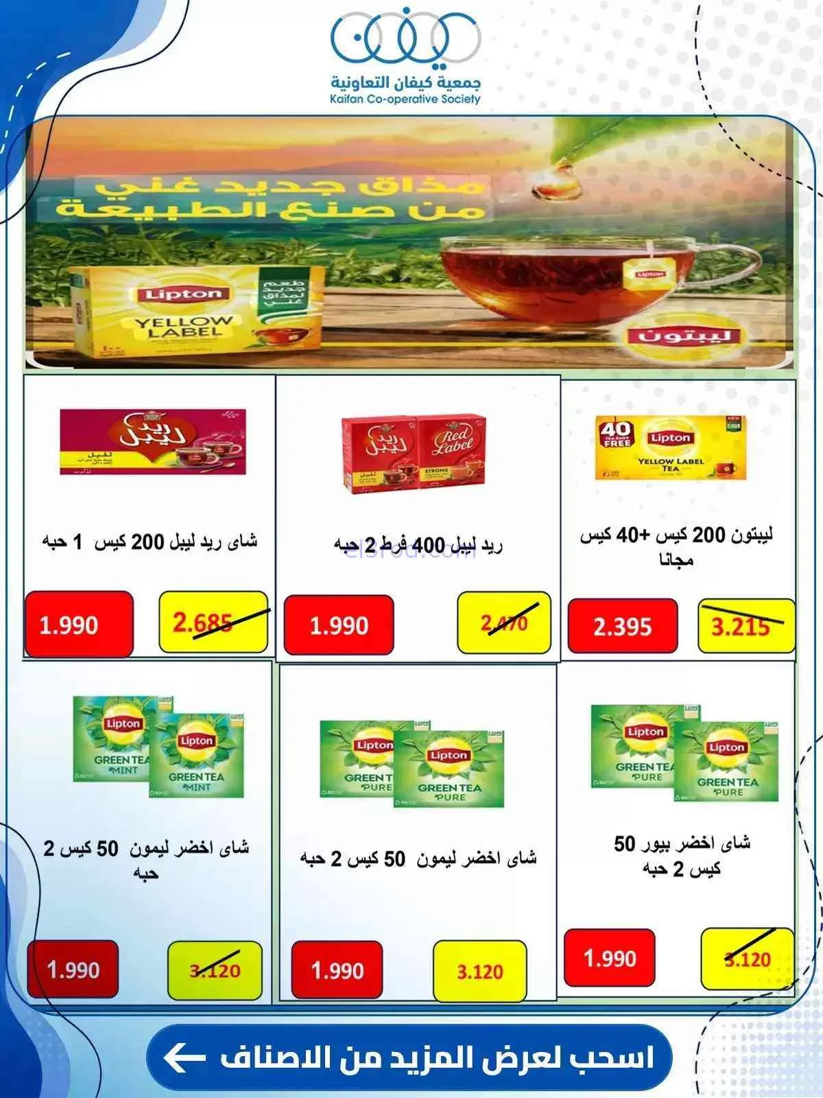 عروض جمعية كيفان التعاونية|10 حتى 15-9-2026