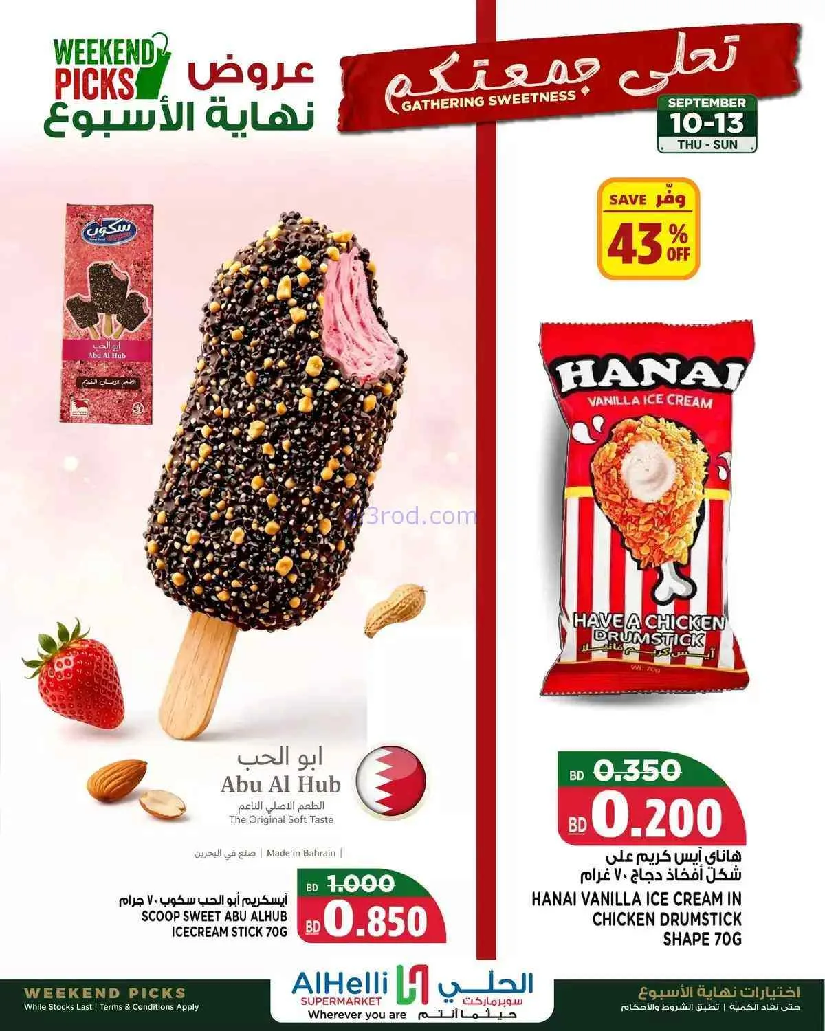 عروض الحلي سوبرماركت البحرين|10 حتى 13-9-2026