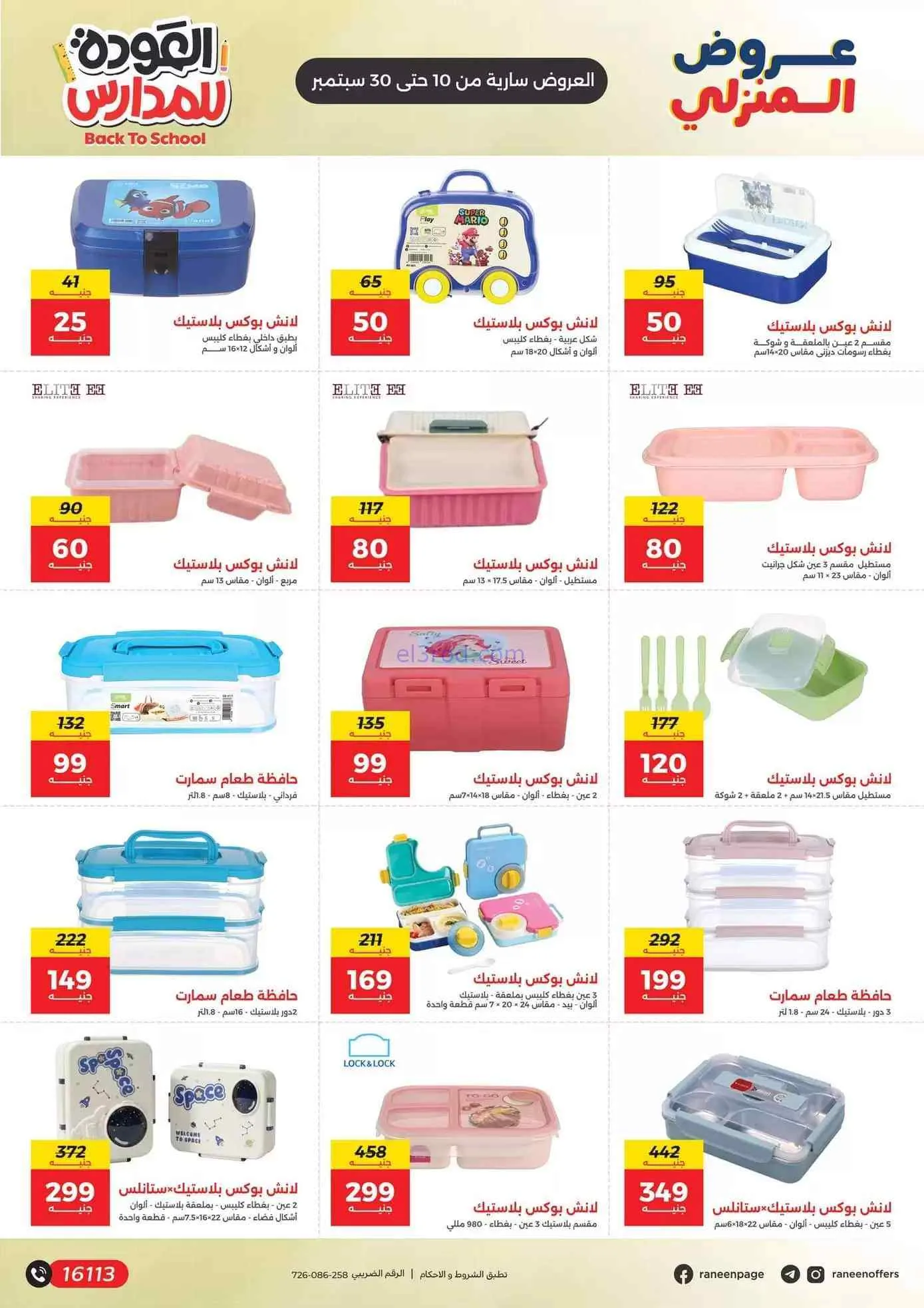 عروض رنين مصر|50% بنشجع الشطار|10 حتى 30-9-2026