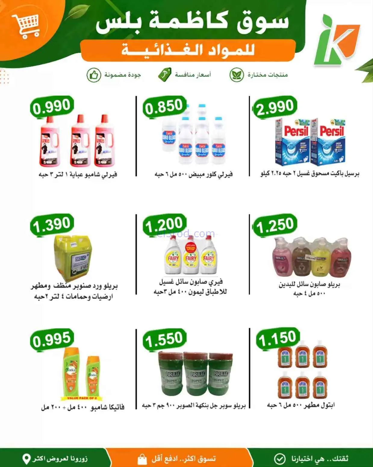عروض سوق كاظمة بلس للمواد الغذائية|10-9-2026