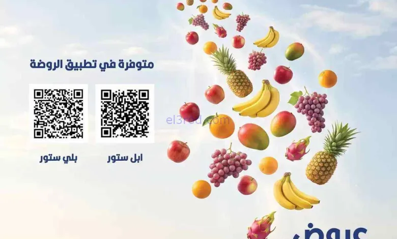 عروض جمعية الروضة وحولي التعاونية|11-9-2026 el3rod.com00006